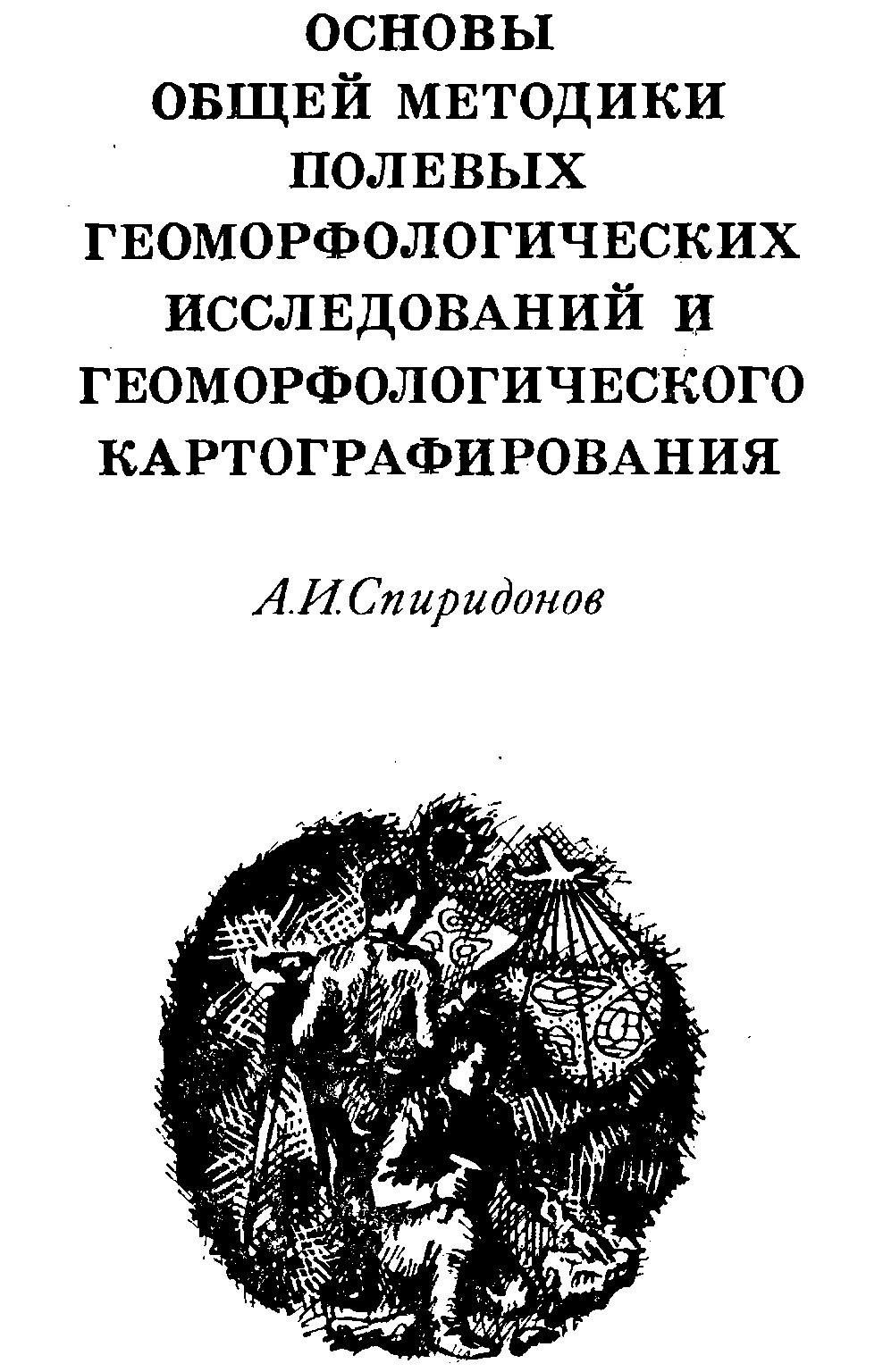 Основы общей методики полевых геоморфологических исследований и геоморфологического картографирования