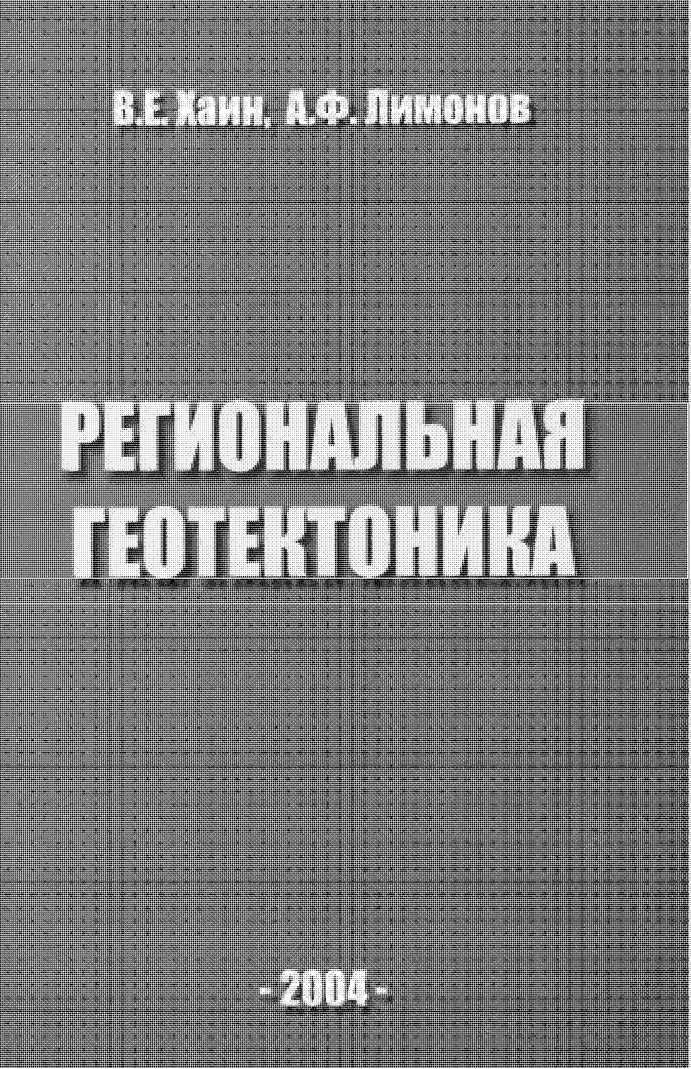 Региональная геотектоника (тектоника континентов и океанов)