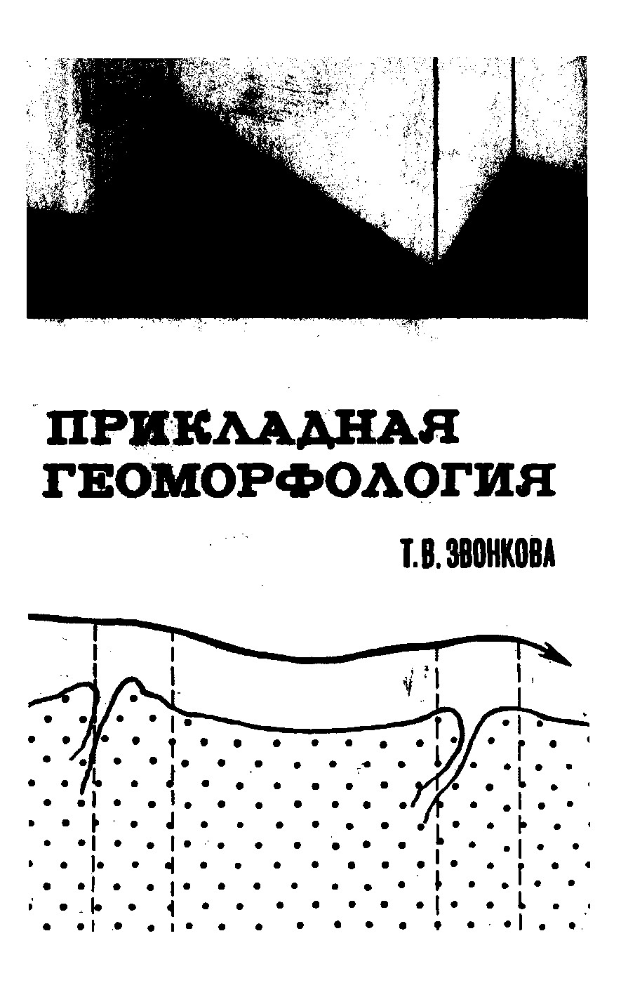 Прикладная геоморфология