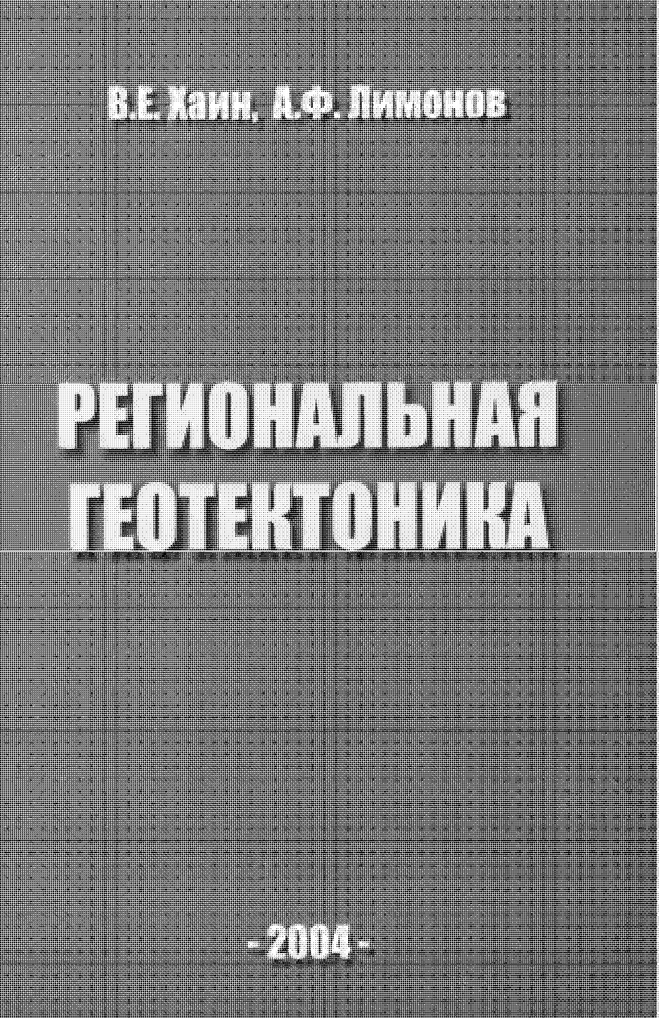 Региональная геотектоника (тектоника континентов и океанов): учебное пособие