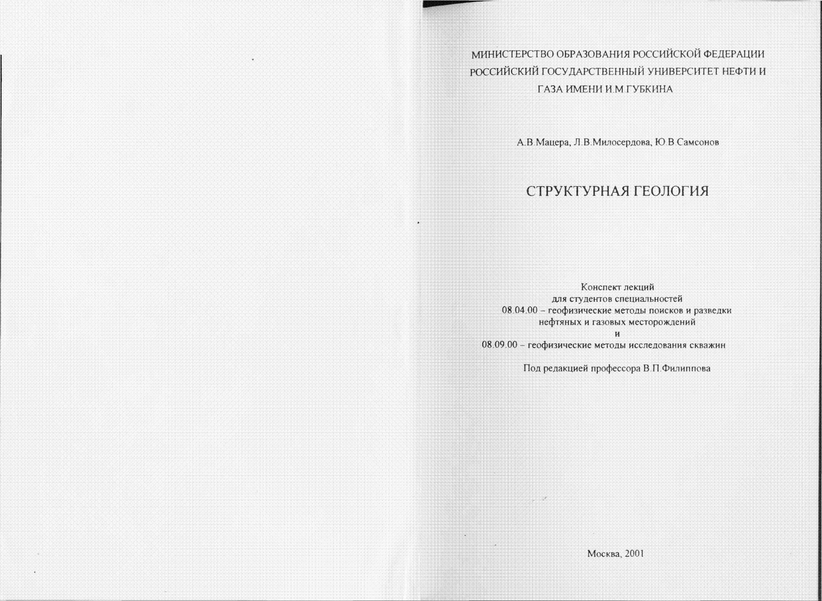Структурная геология: Конспект лекций для студентов специальностей 08.04.00 и 08.09.00