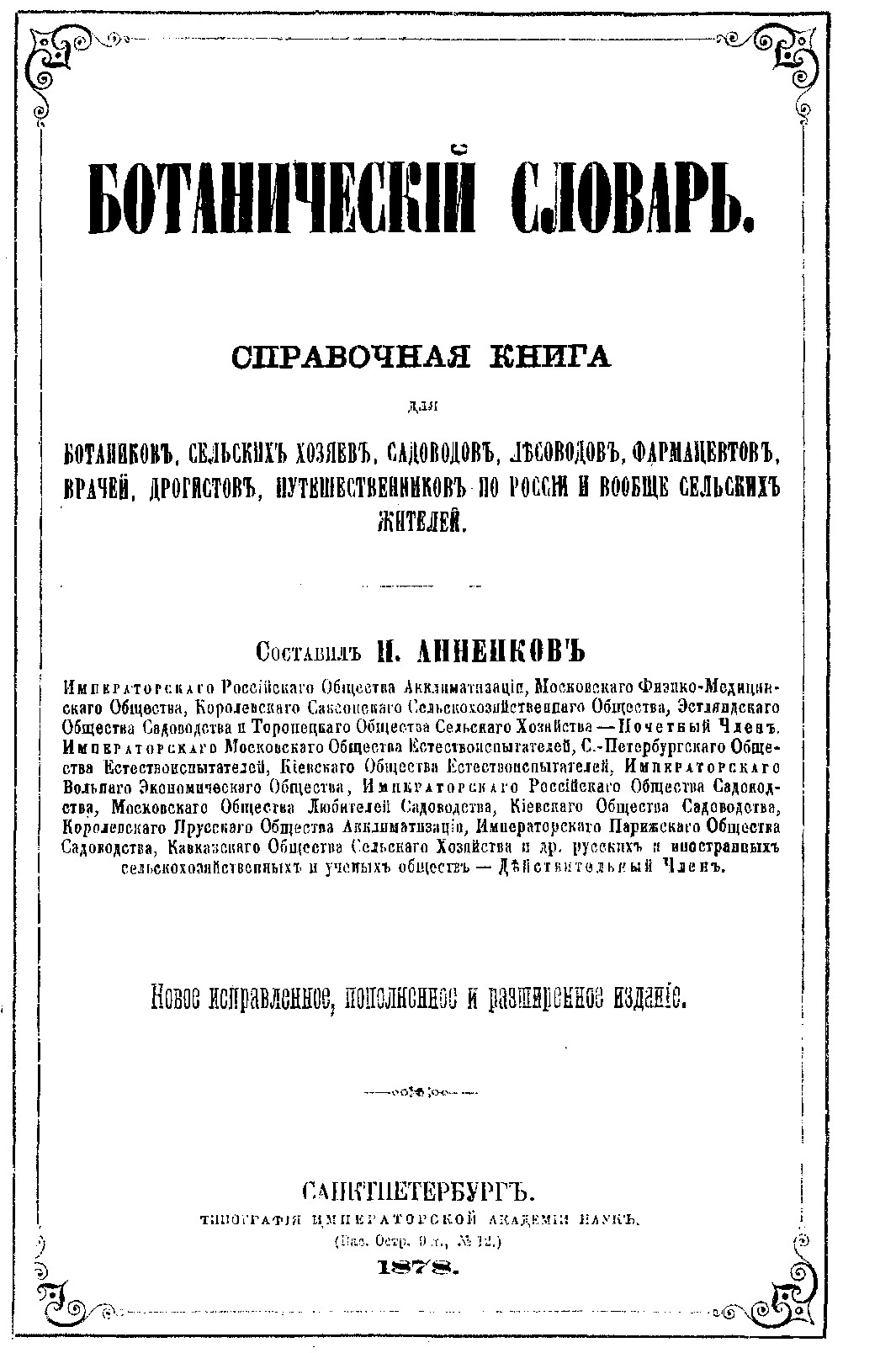 СПРАВОЧНАЯ КНИГА ДЛЯ БОТАНИКОВ, СЕЛЬСКИХ ХОЗЯЕВ, САДОВОДОВ, ФАРМАЦЕВТОВ, ВРАЧЕЙ, ДРОГИСТОВ, ПУТЕШЕСТВЕННИКОВ И ВООБЩЕ СЕЛЬСКИХ ЖИТЕЛЕЙ