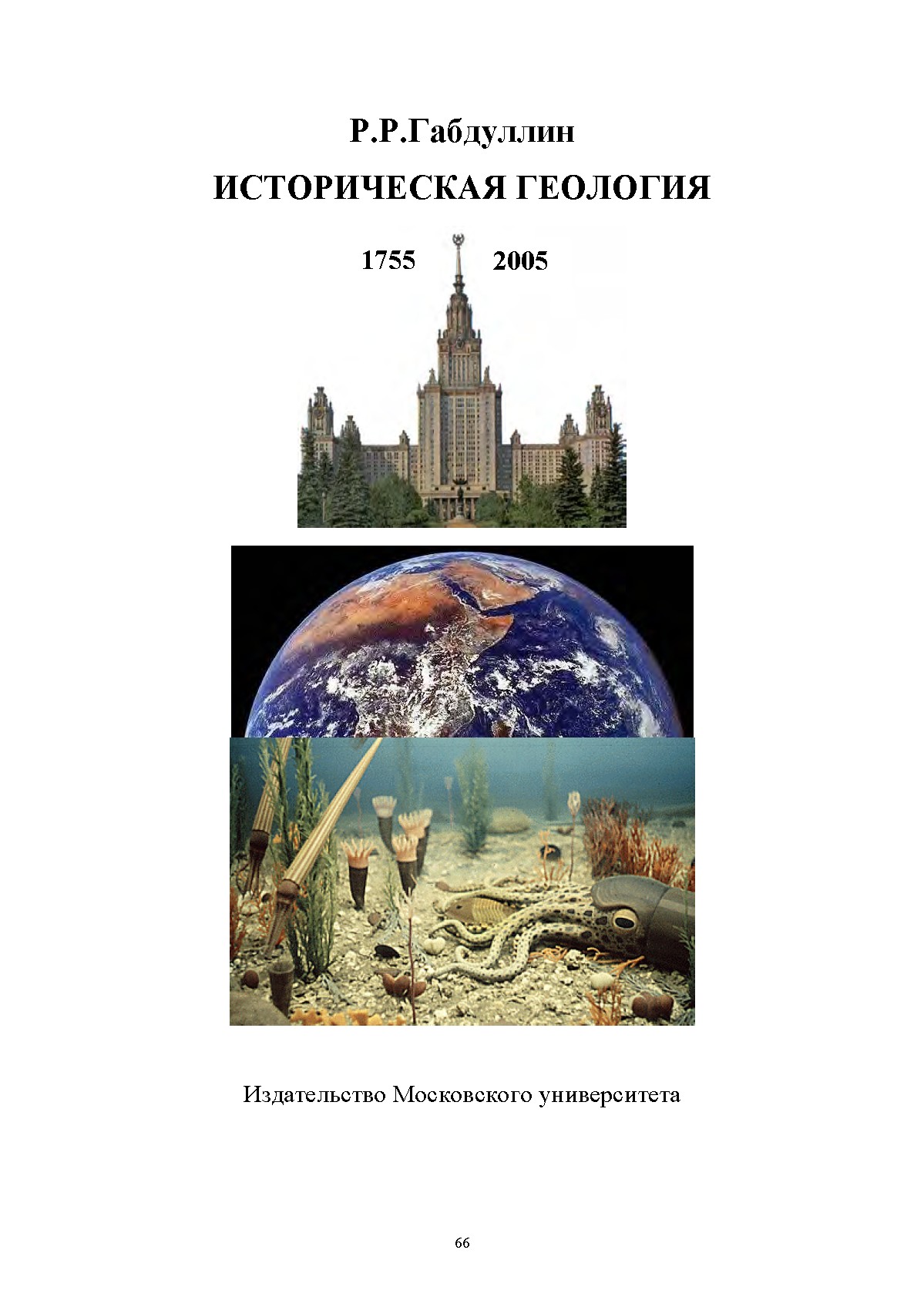 Историческая геология. Кн. 1: Учебник