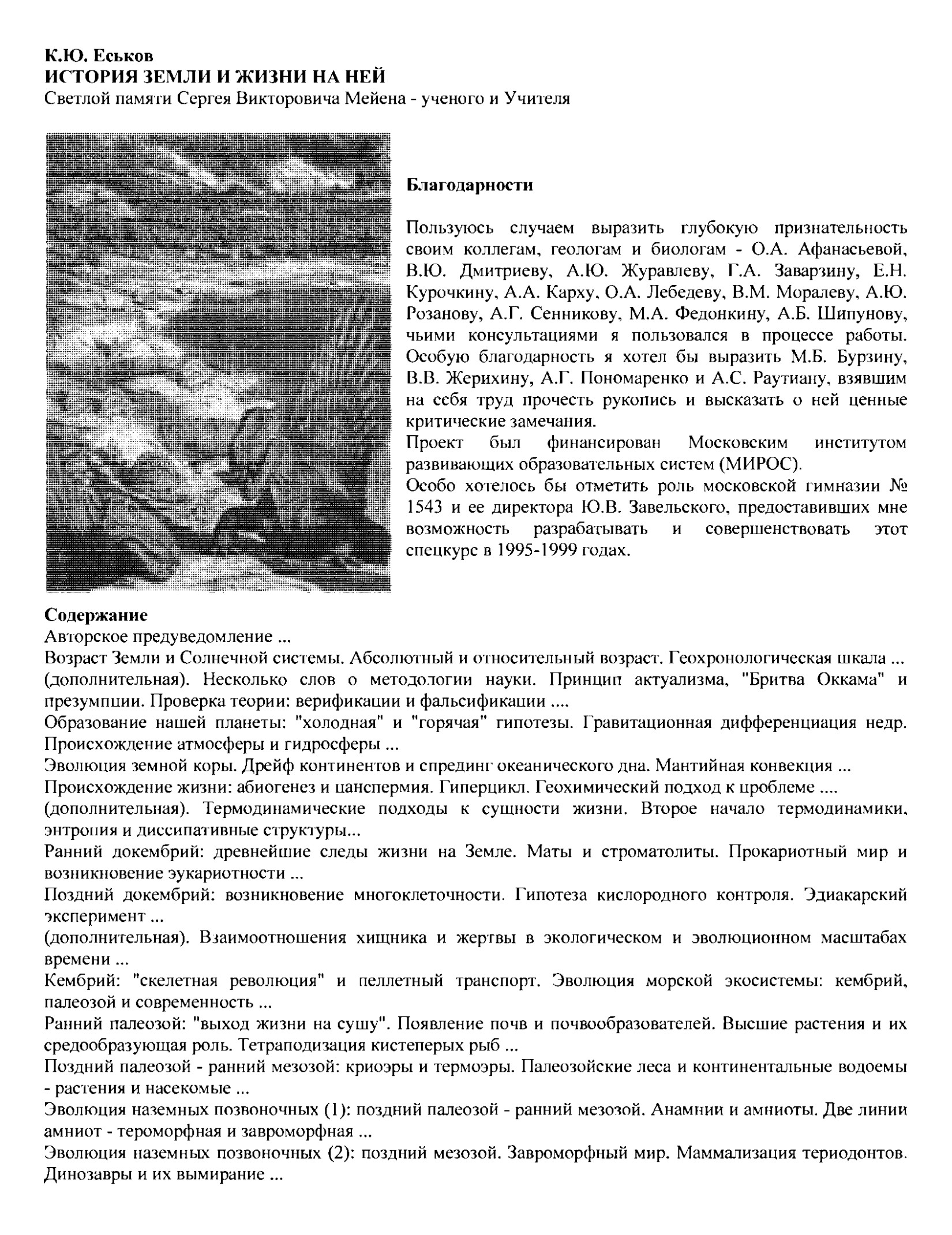 ИСТОРИЯ ЗЕМЛИ И ЖИЗНИ НА НЕЙ