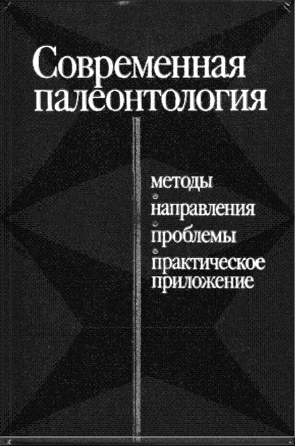 Современная палеонтология СПРАВОЧНОЕ ПОСОБИЕ В ДВУХ ТОМАХ