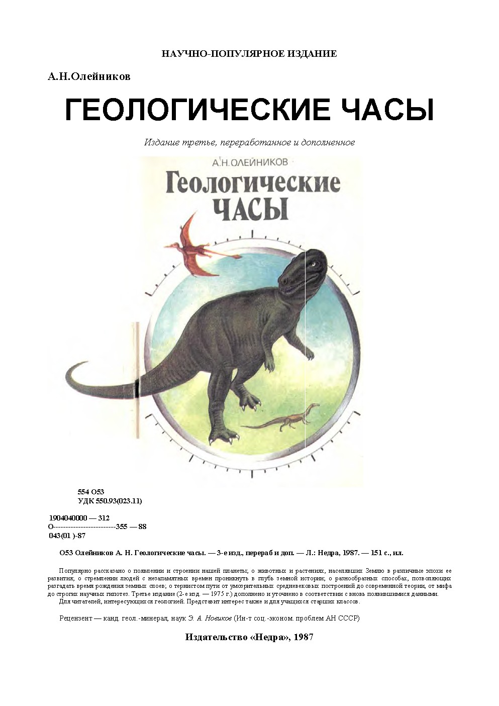 Геологические часы