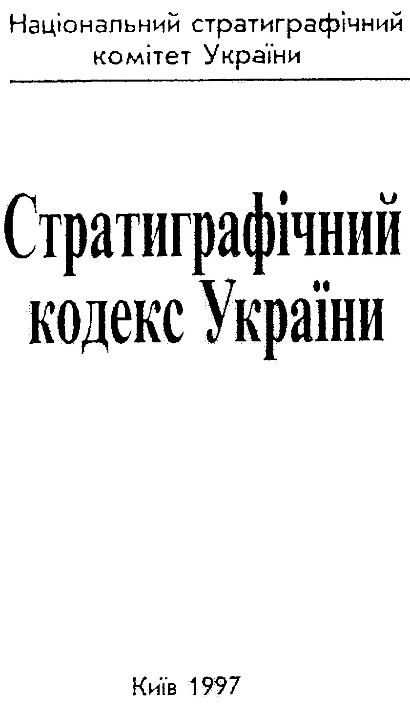 Национальный стратиграфический комитет України, 1997