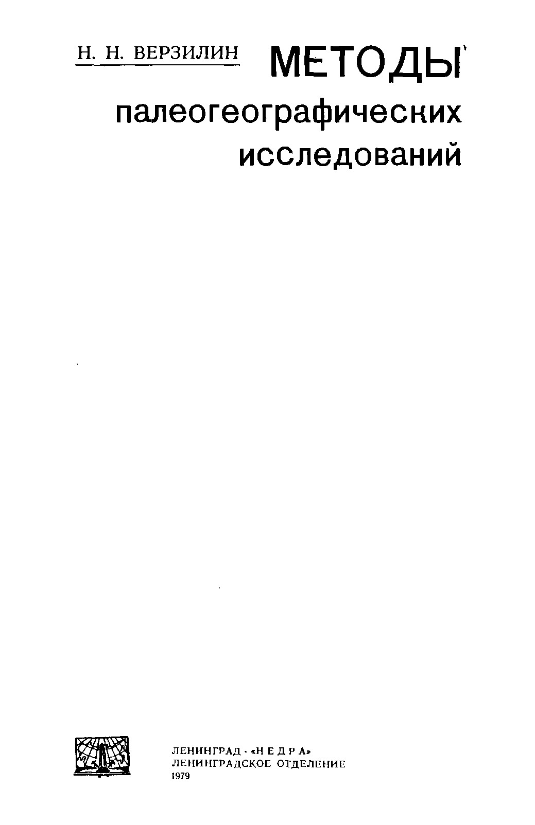 МЕТОДЫ ПАЛЕОГЕОГРАФИЧЕСКИХ ИССЛЕДОВАНИЙ ЛЕНИНГРАДСКОЕ ОТДЕЛЕНИЕ НЕДР А