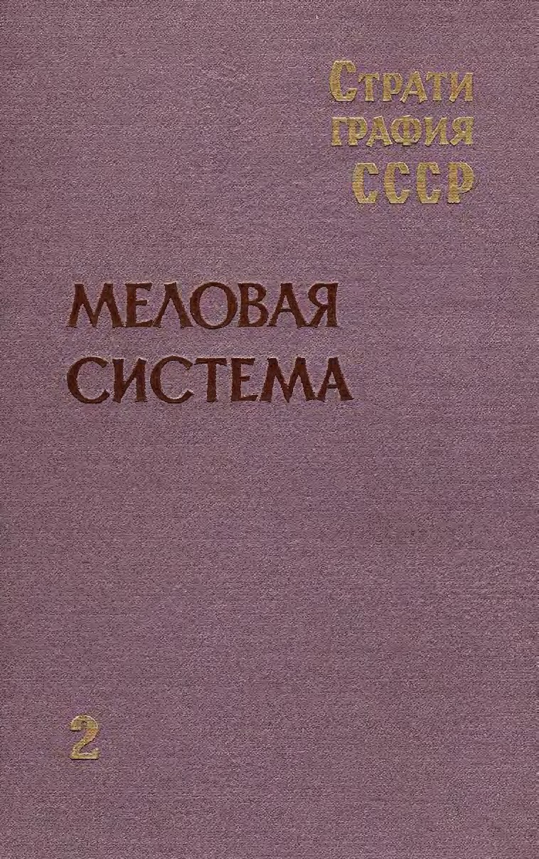 Стратиграфия СССР. Меловая система