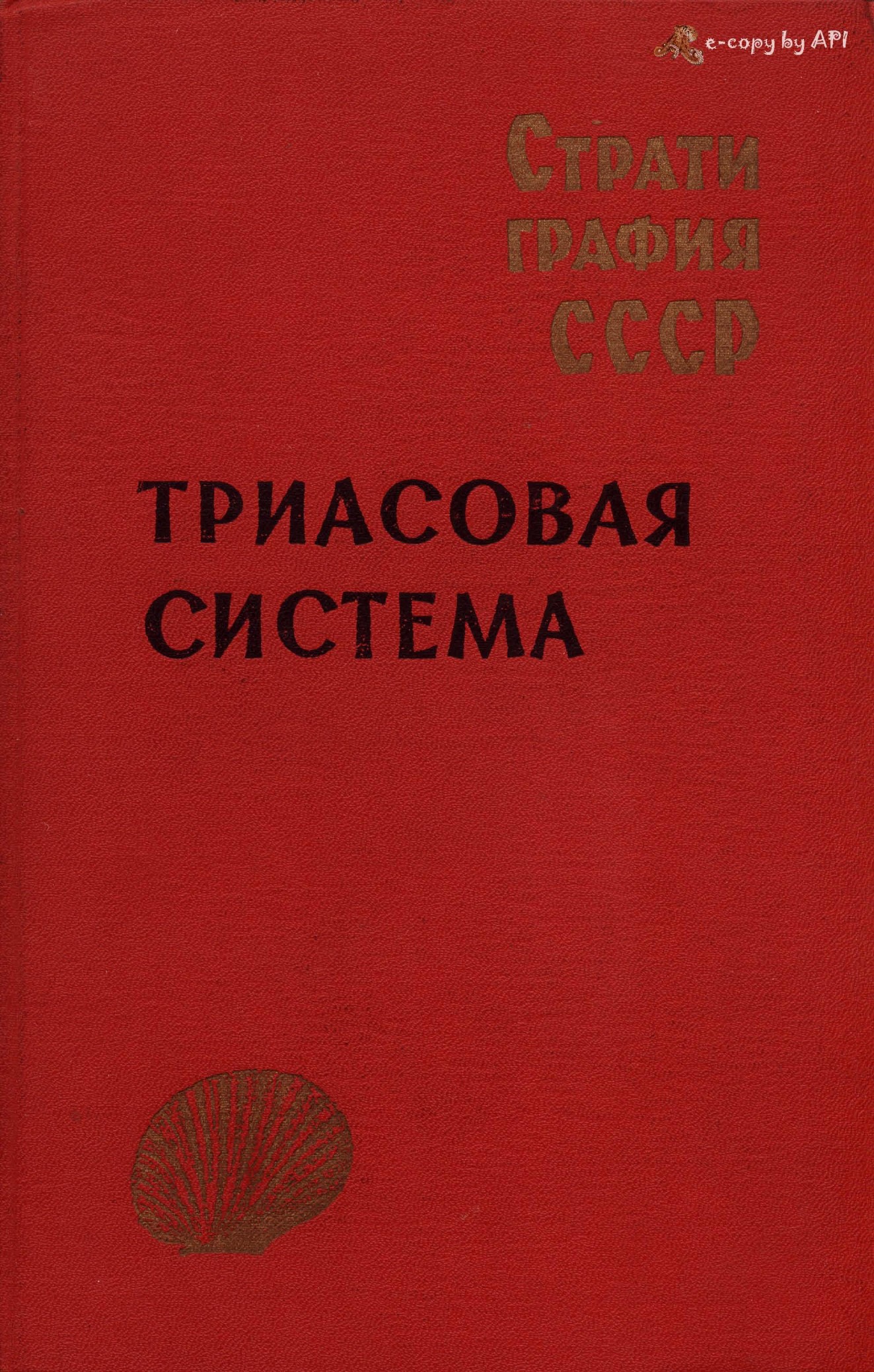 Стратиграфия СССР. Триасовая система