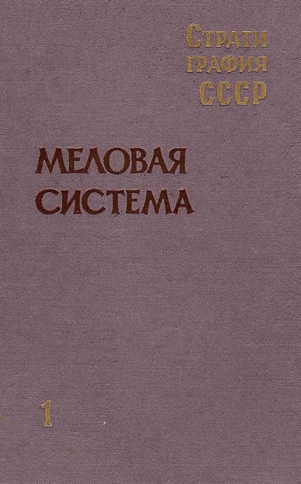 Стратиграфия СССР: Меловая система Полутом