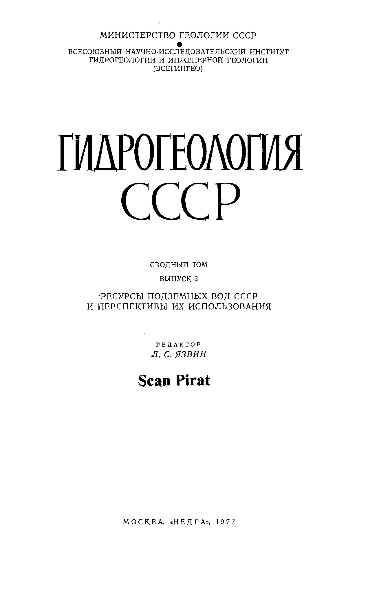Гидрогеология СССР. Сводный том в пяти выпусках. Вып. 3. Ресурсы подземных вод СССР и перспективы их использования.