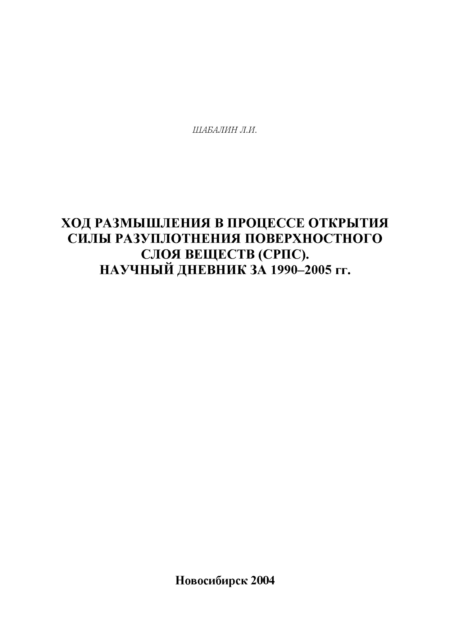 Ход размышления в процессе открытия силы разуплотнения поверхностного слоя веществ (СРПС). Начальный дневник за 1990-2005 гг.