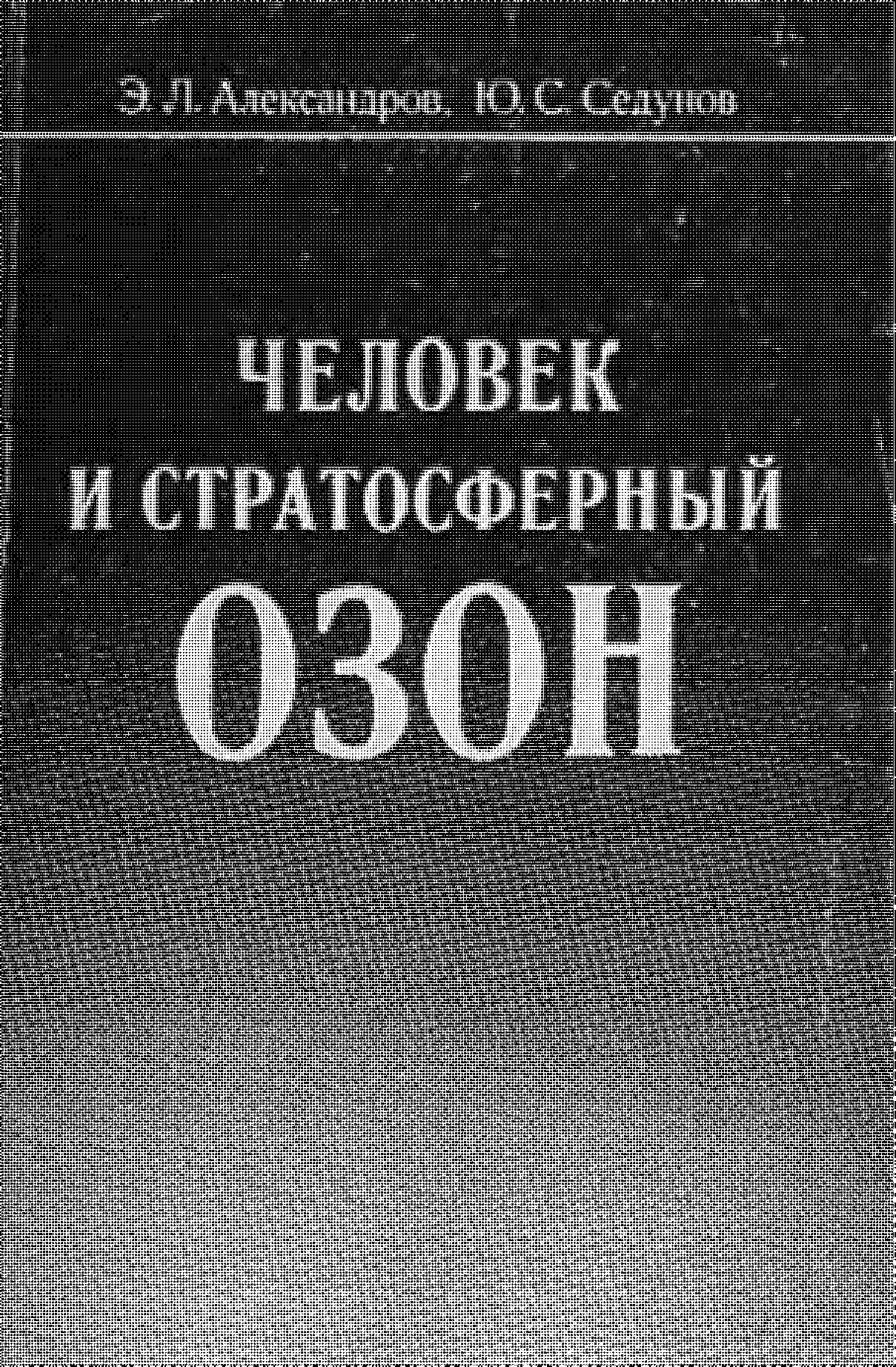 ЧЕЛОВЕК И СТРАТОСФЕРНЫЙ ОЗОН