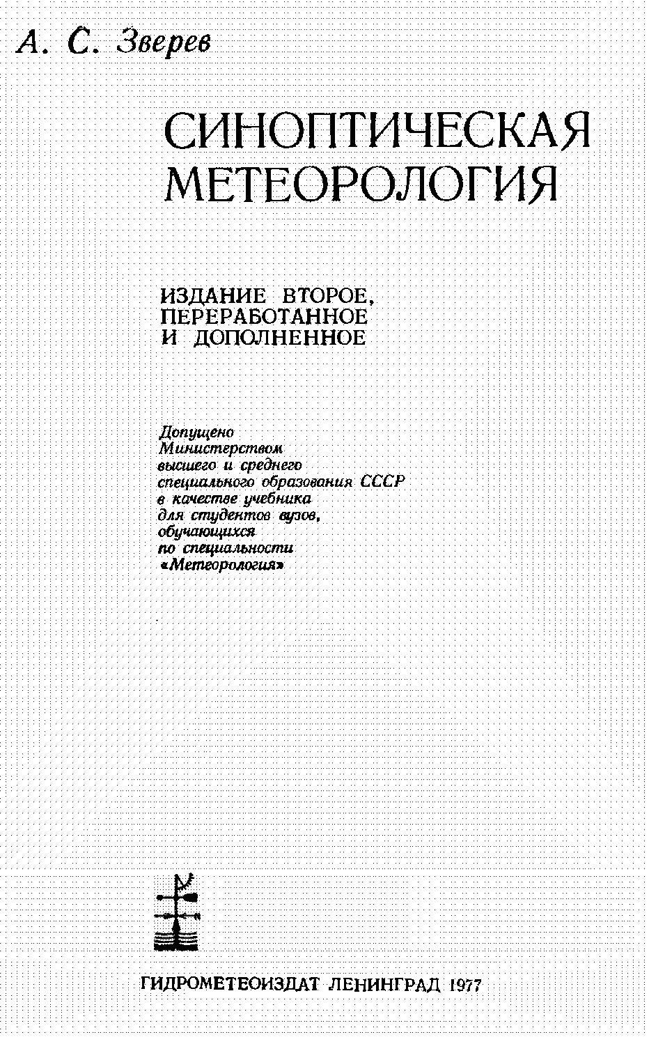 Синоптическая метеорология