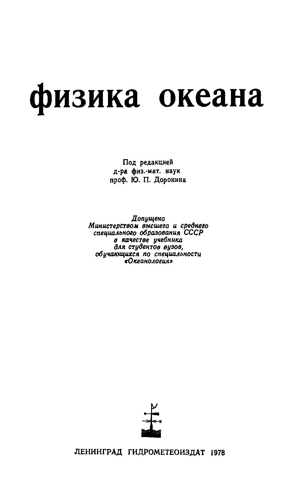 Физика океана