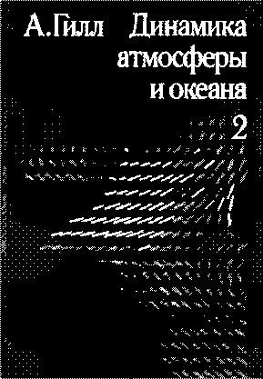 Динамика атмосферы и океана: В 2-х томах. Том 2