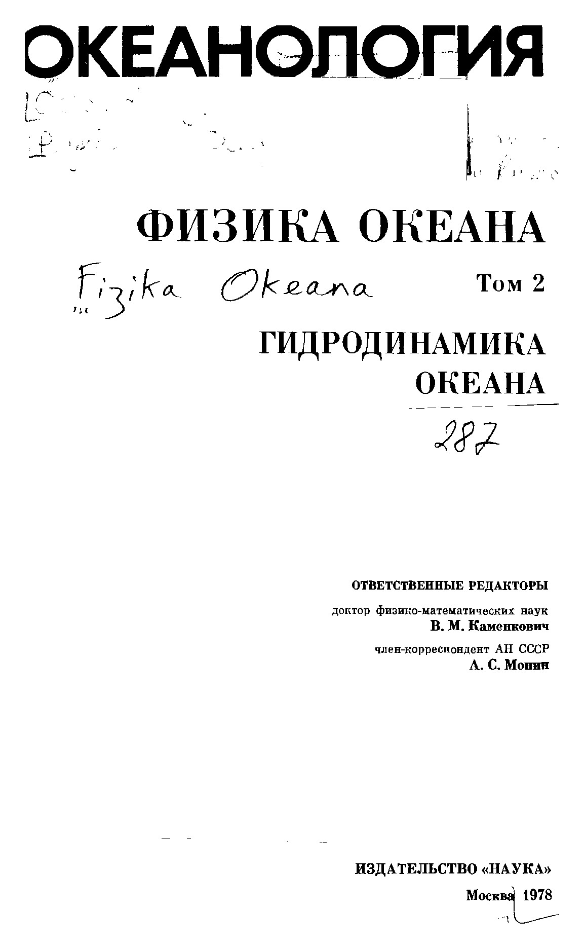 ФИЗИКА ТОКЕАНА СК Том 2 ГИДРОДИНАМИКА ОКЕАНА