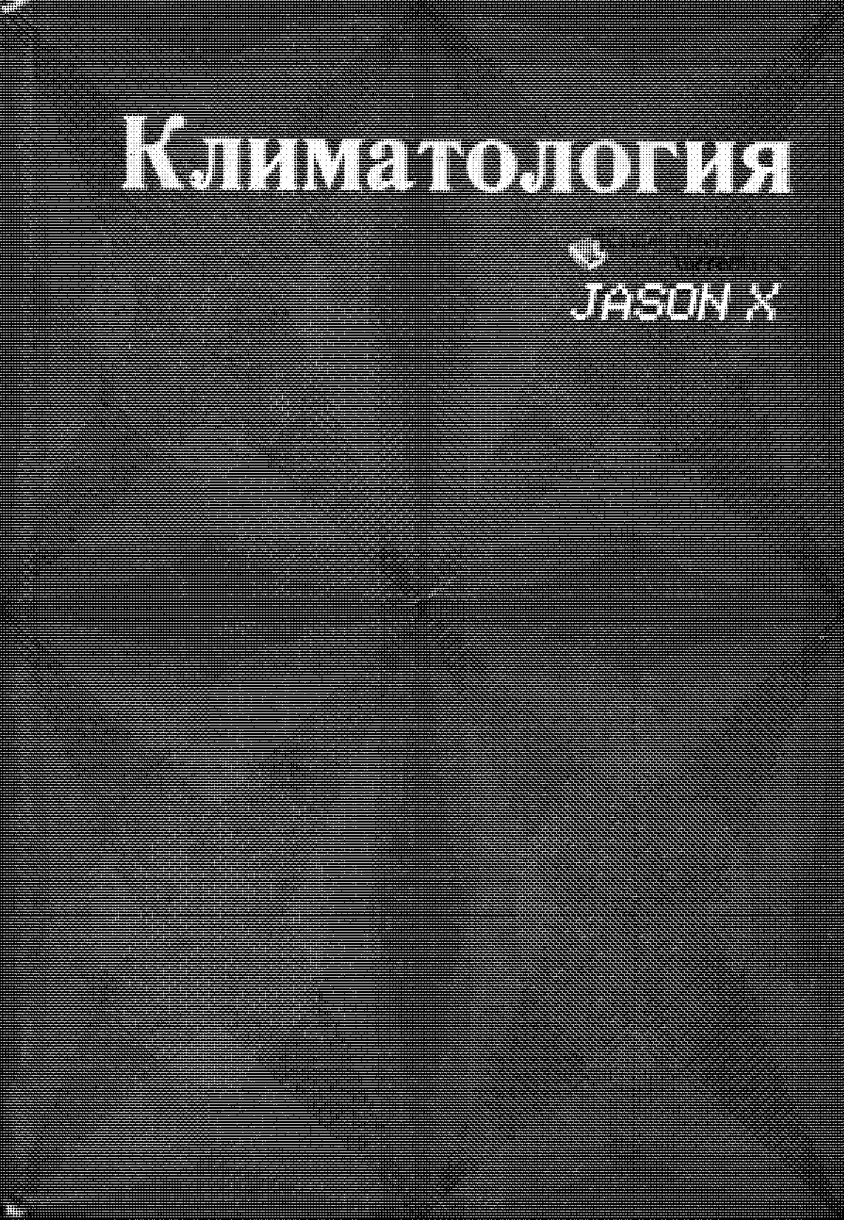 Климатология