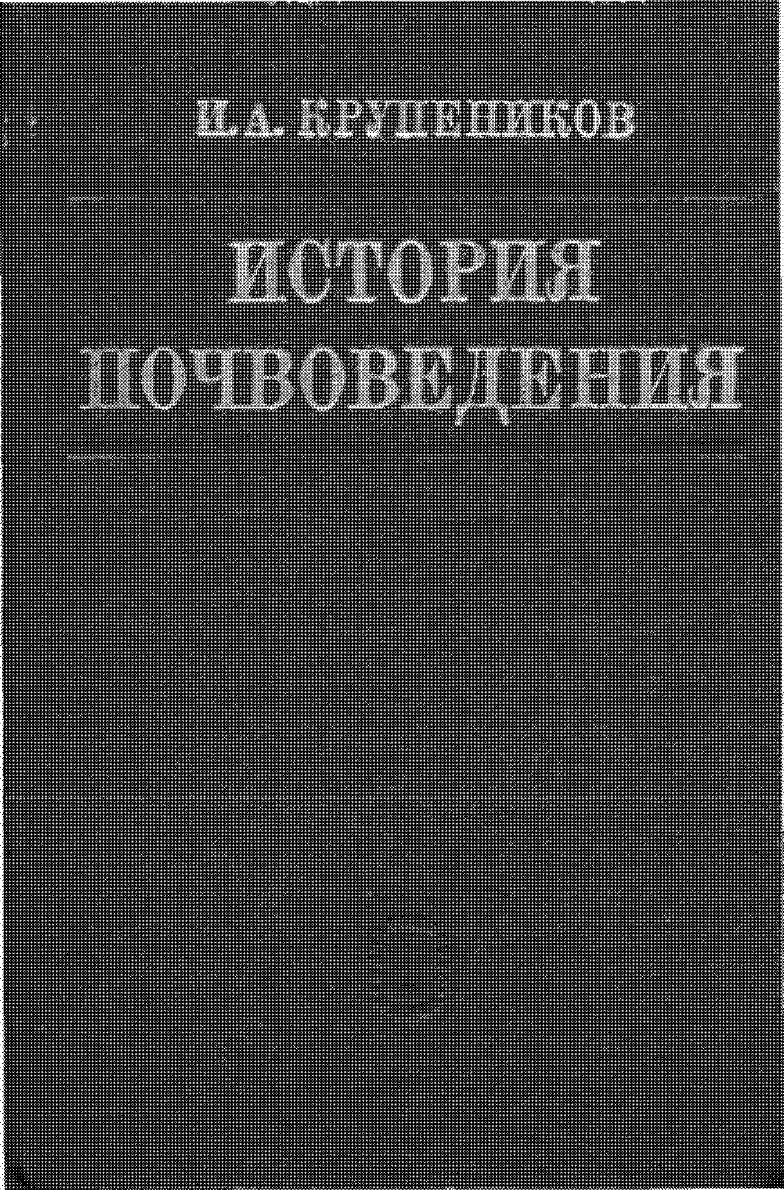 История почвоведения (от времени его зарождения до наших дней)