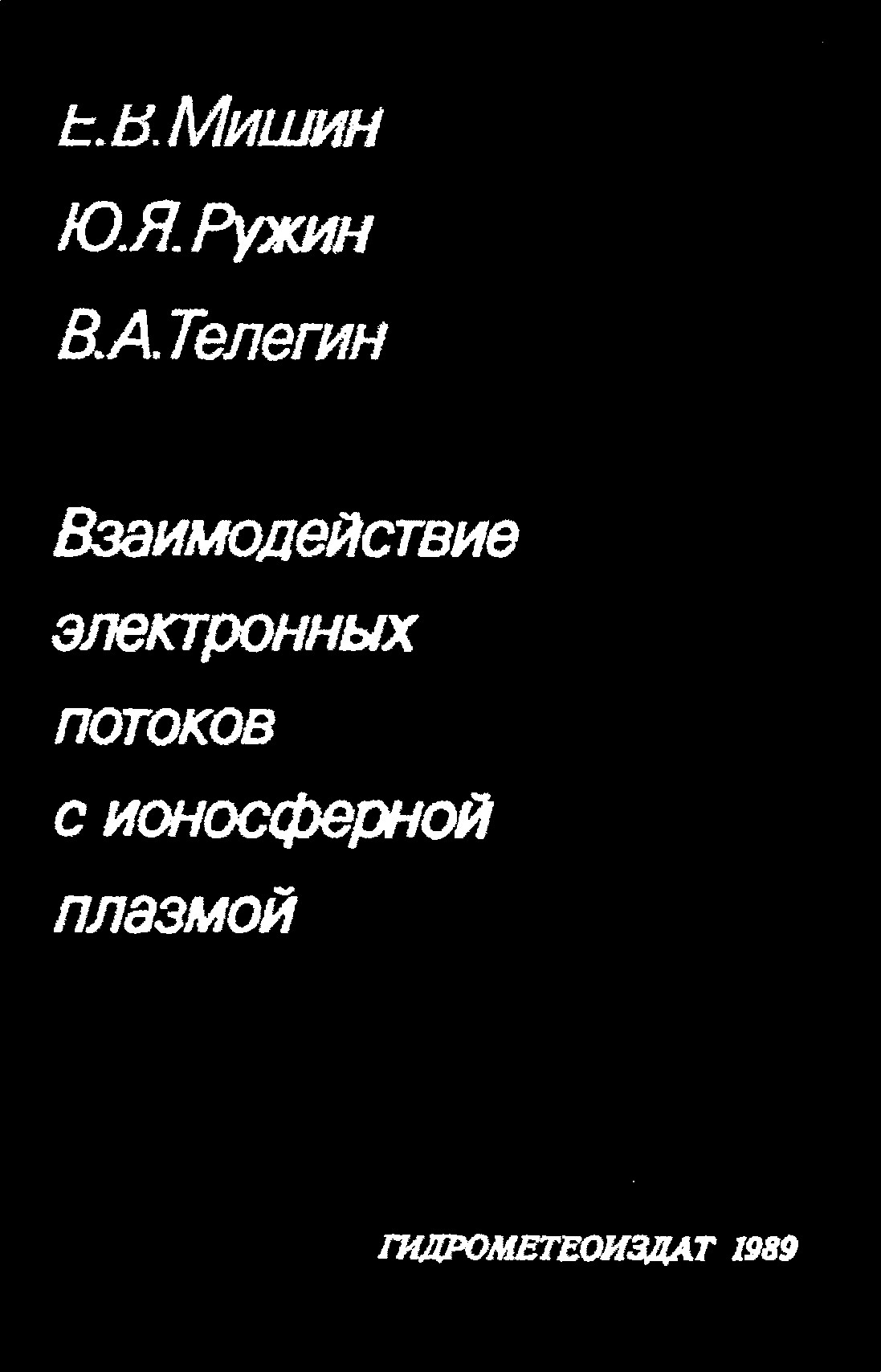 Взаимодействие электронных потоков с ионосферной плазмой