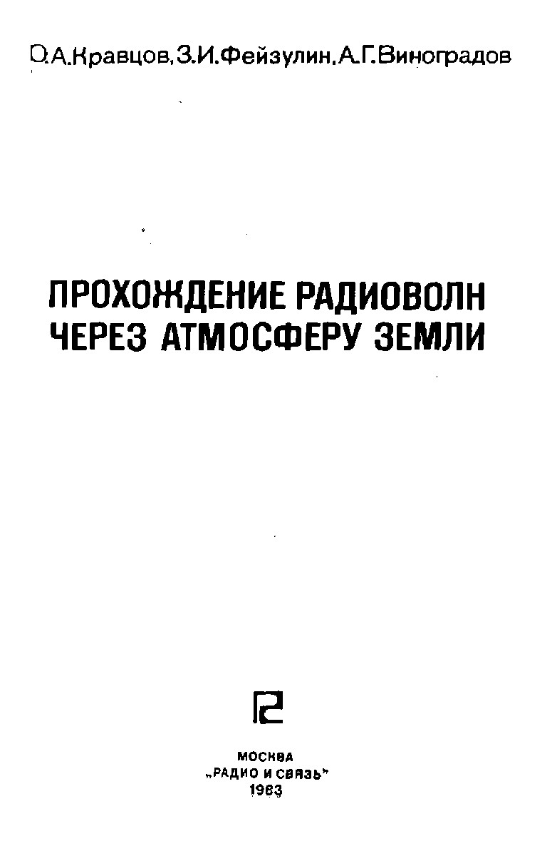 Прохождение радиоволн через атмосферу Земли