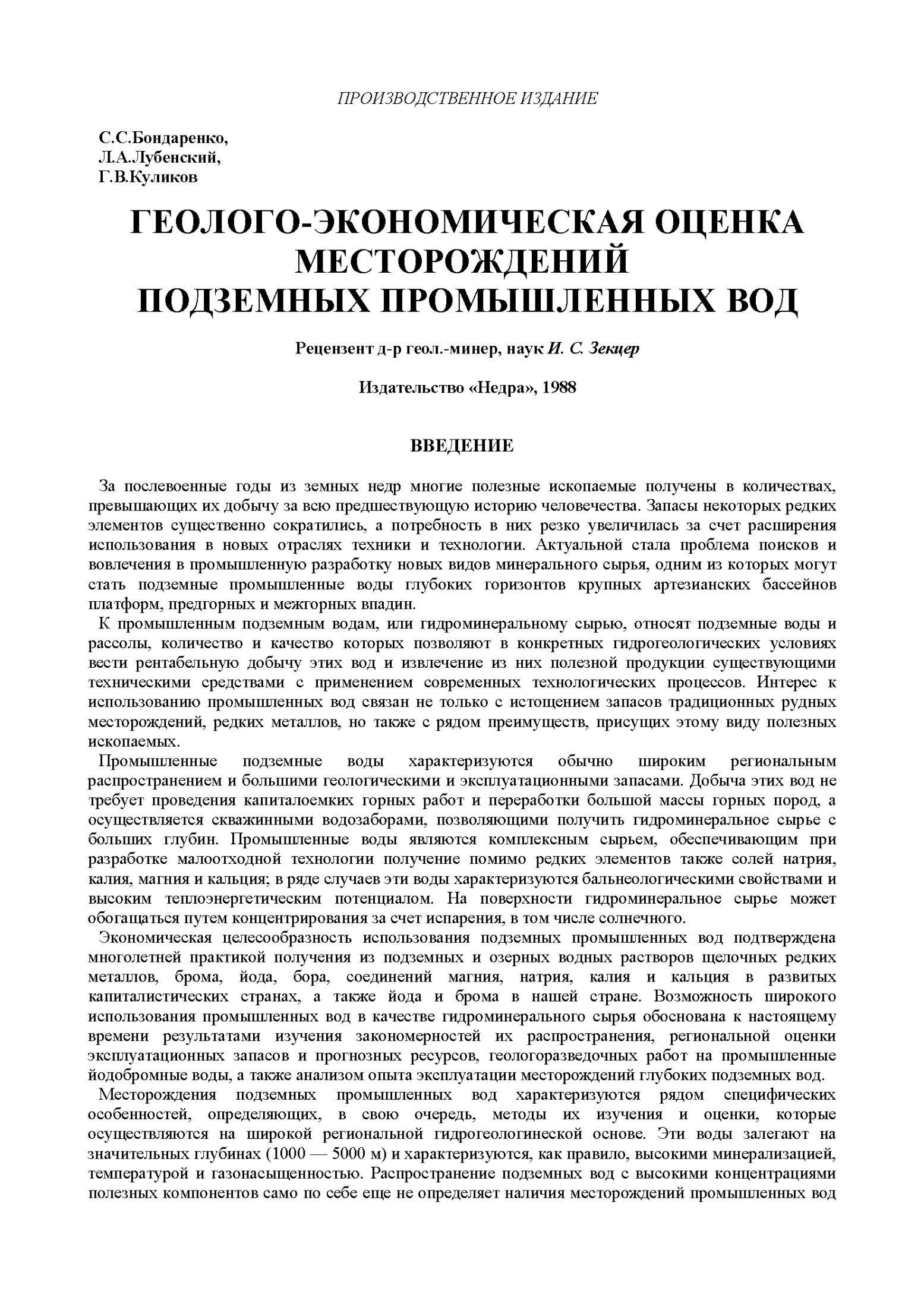 ГЕОЛОГО-ЭКОНОМИЧЕСКАЯ ОЦЕНКА МЕСТОРОЖДЕНИЙ ПОДЗЕМНЫХ ПРОМЫШЛЕННЫХ ВОД