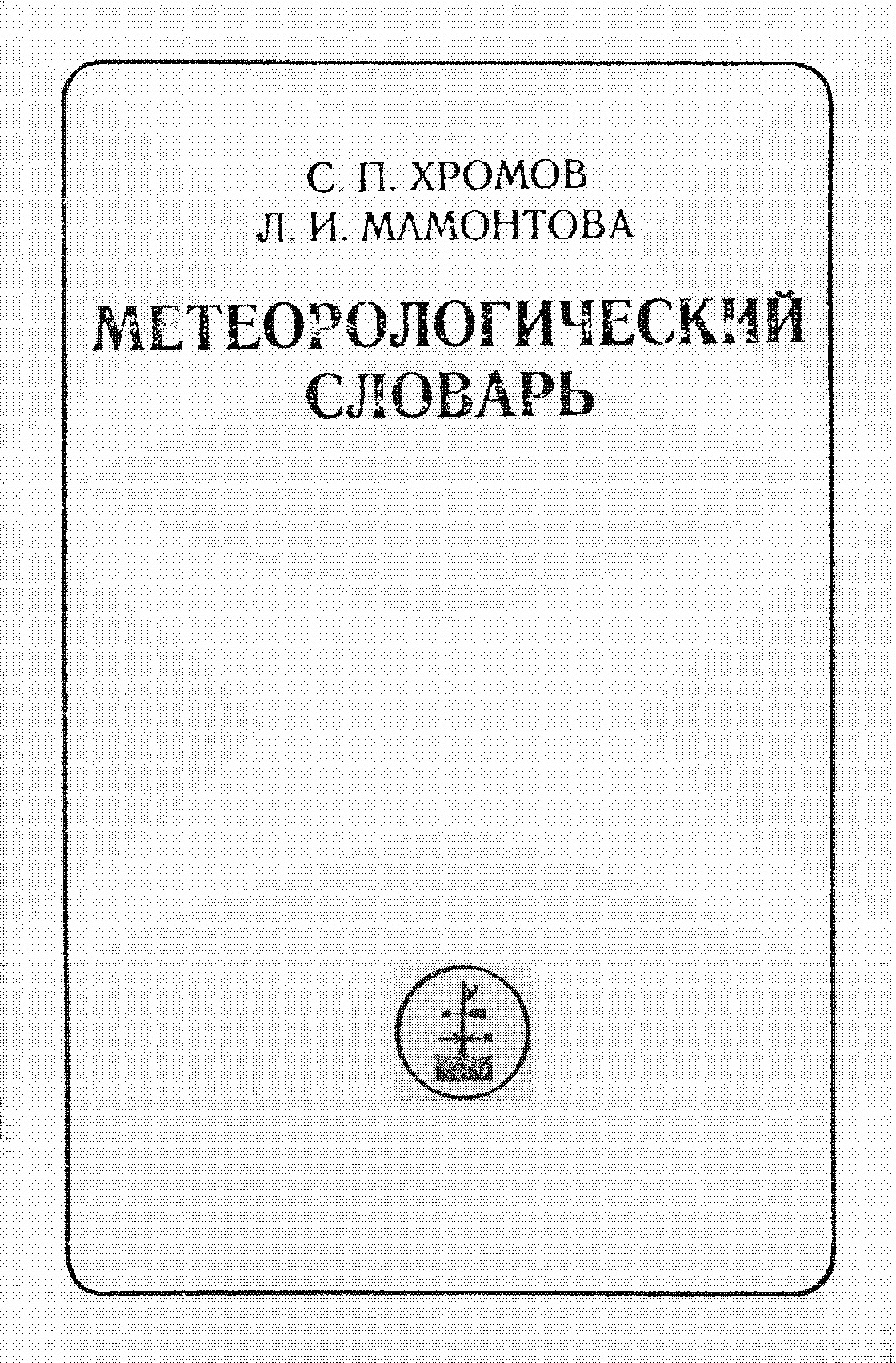 Метеорологический словарь