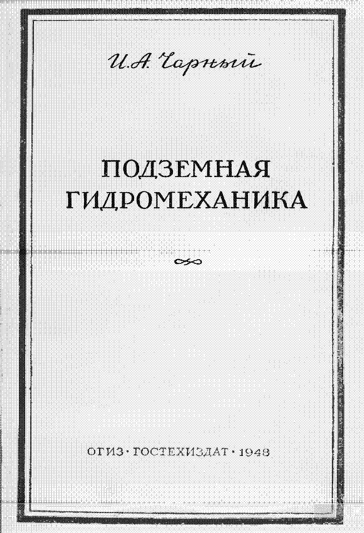 ПОДЗЕМНАЯ ГИДРОМЕХАНИКА