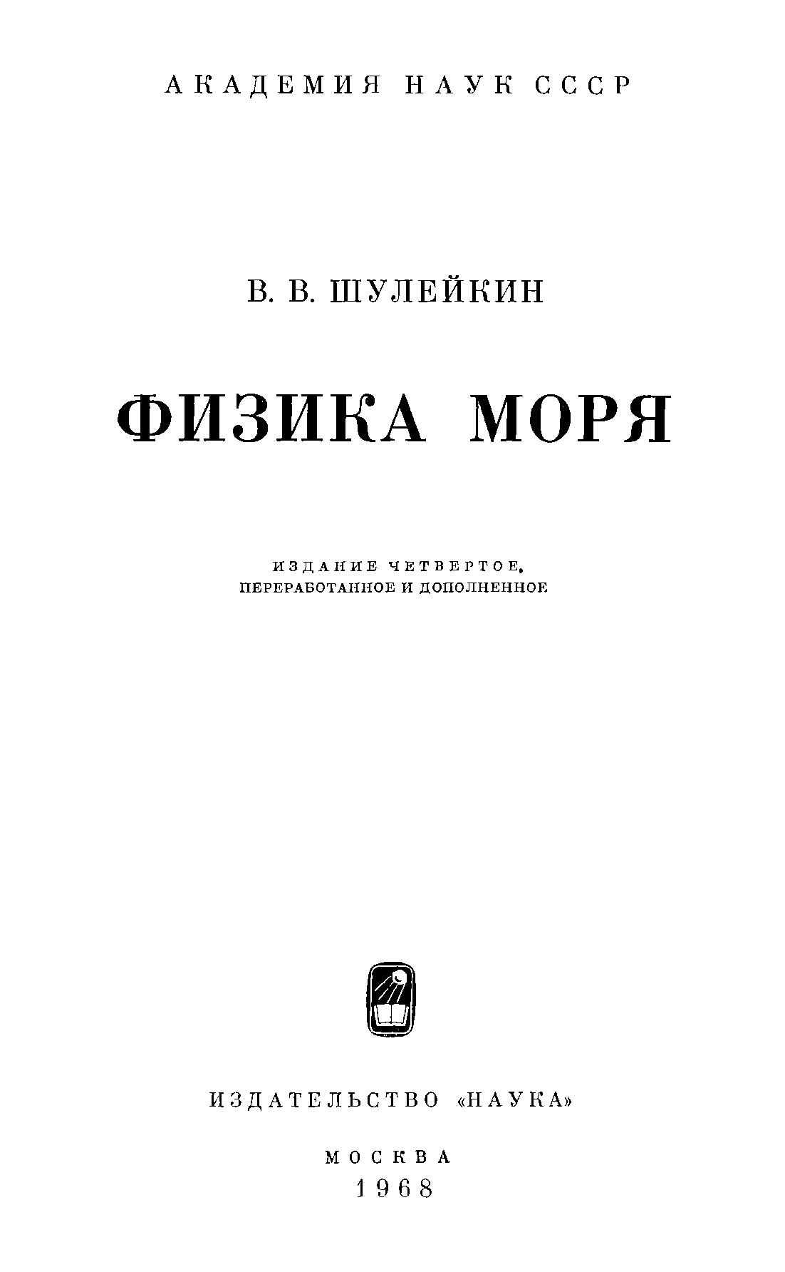 ШУЛЕЙ КИНОФИЗИКИ МОРИ И ЗДАНИЕ ЧЕТВЕРТОЕ, ПЕРЕРАБОТАННОЕ И ДОПОЛНЕННОЕ ИЗДАТЕЛЬСТВО "НАУКА" МОСКВА 1968