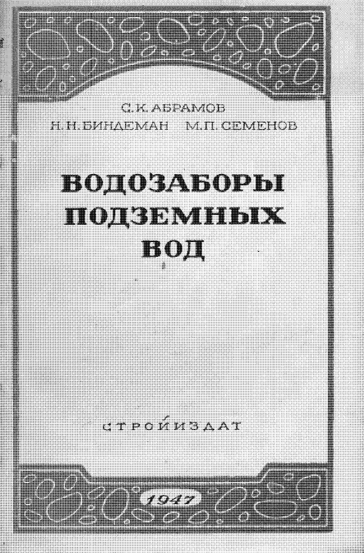 Водозаборы подземных вод Отроим A A T Ш Москва - 1947