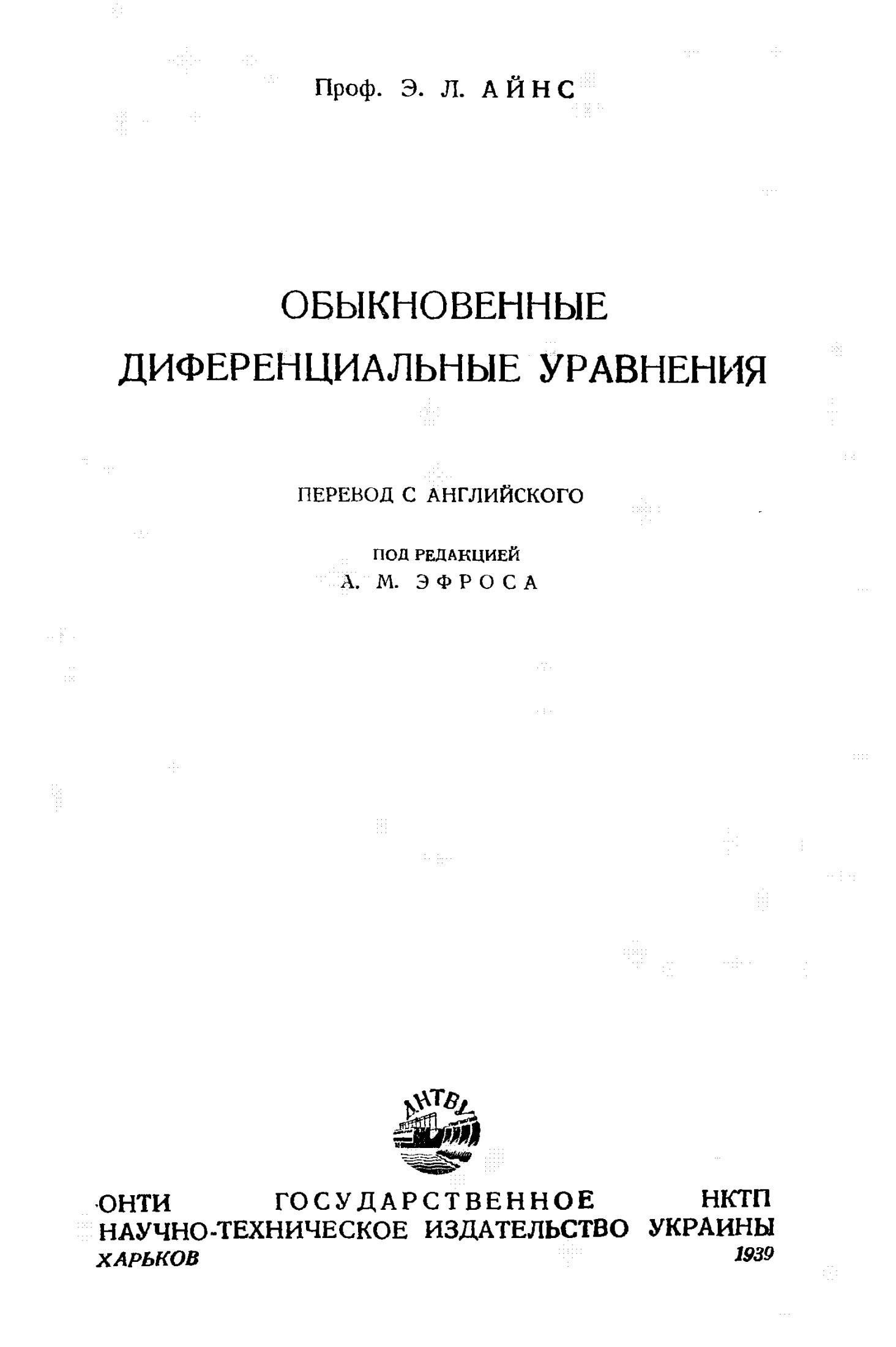 Обыкновенные дифференциальные уравнения
