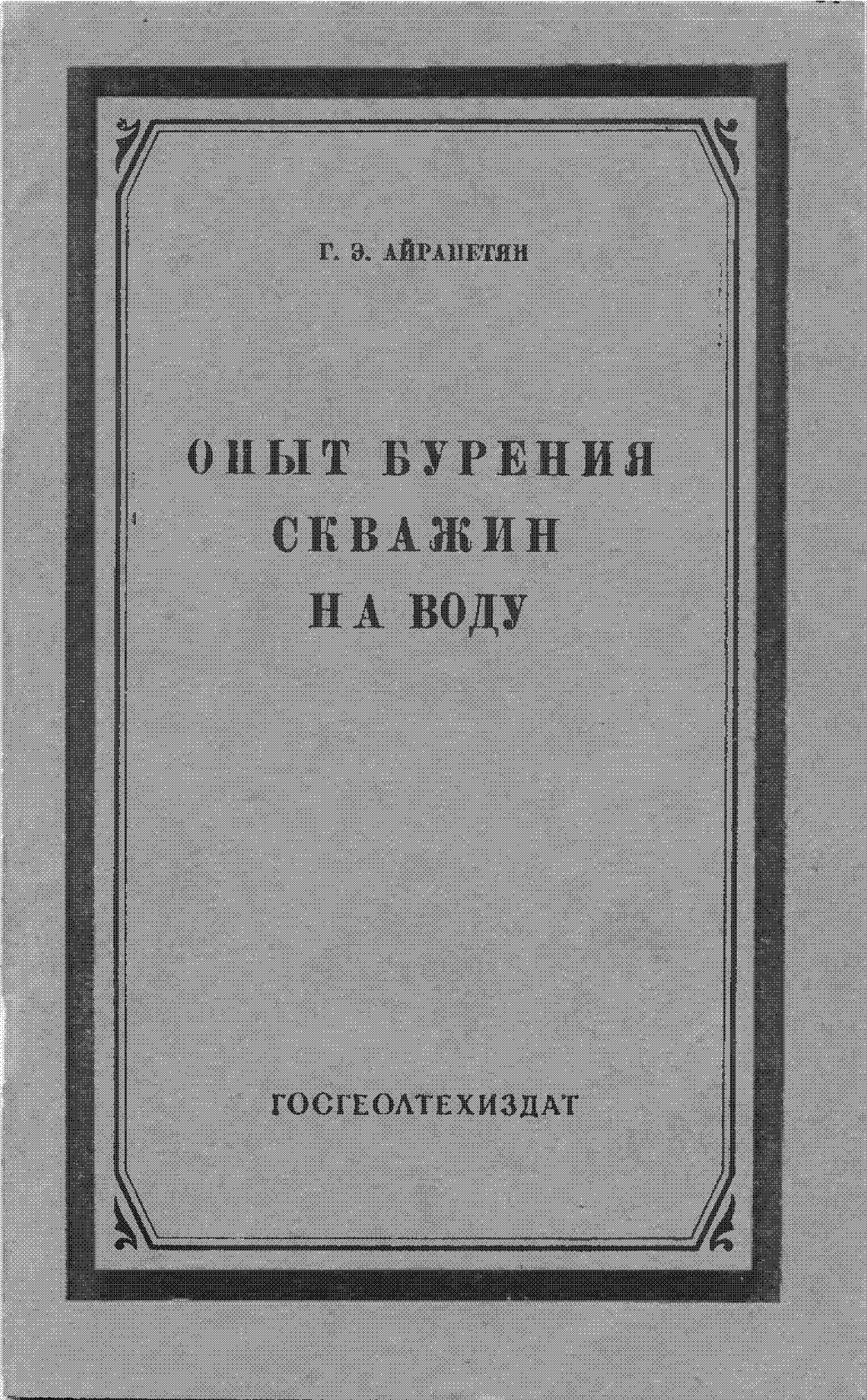 Опыт бурения скважин на воду