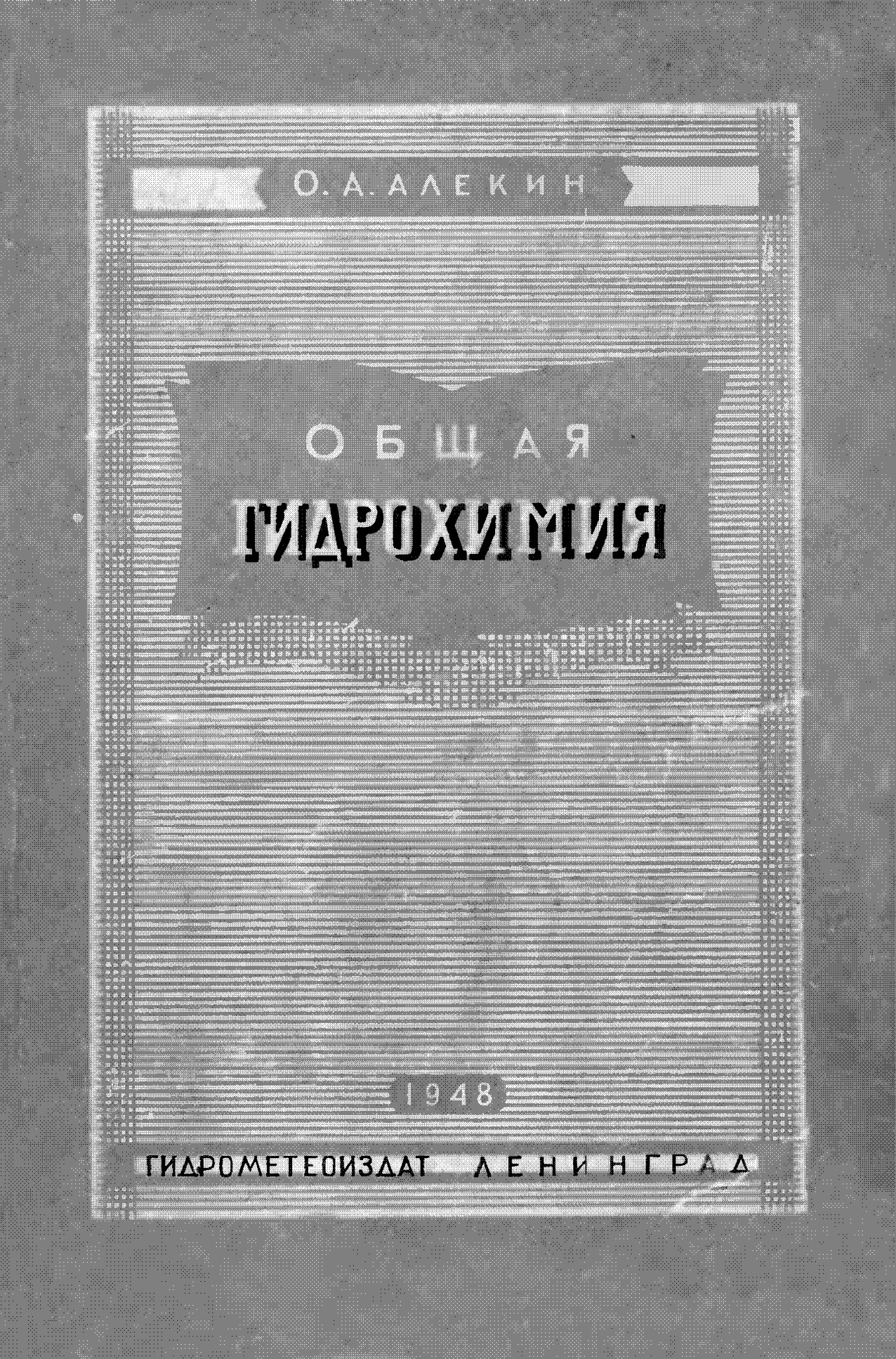 Общая Гидрохимия (Химия Природных Вод)