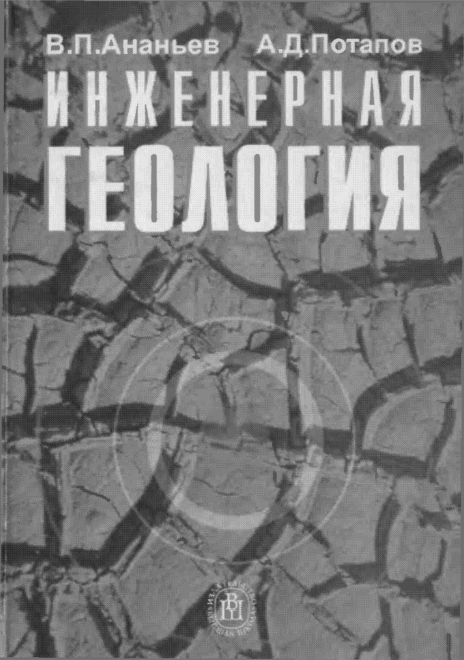 Инженерная геология: Учеб. для строит, спец. вузов