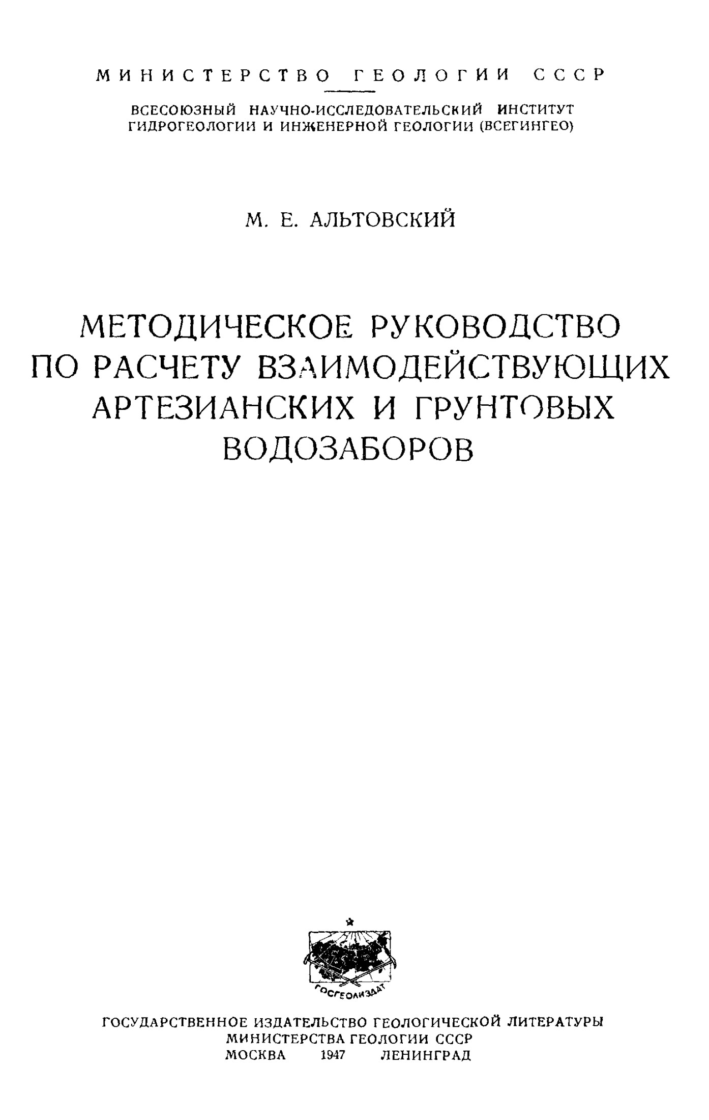Методическое руководство по расчету взаимодействующих артезианских и грунтовых скважин
