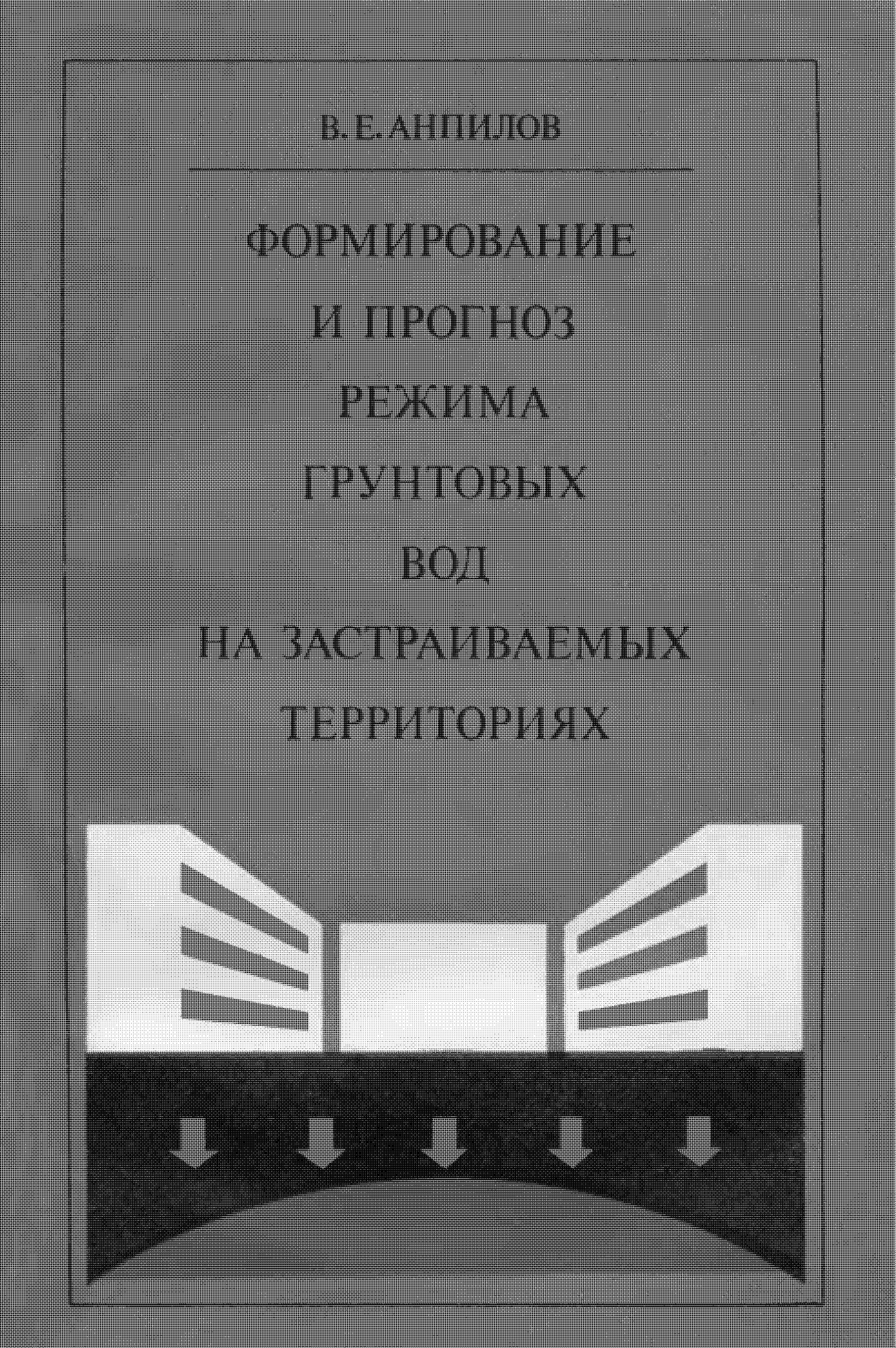 Формирование и прогноз режима грунтовых вод на застраиваемых территориях