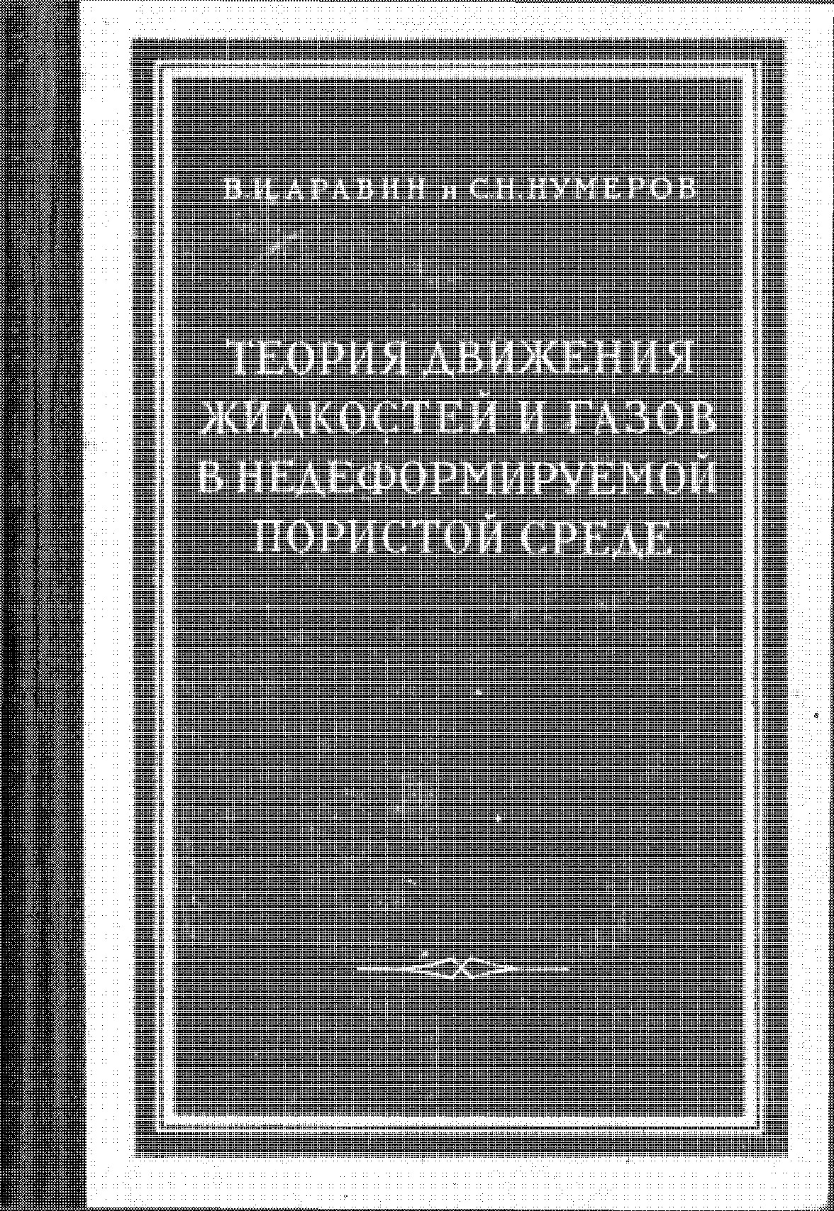 Теория фильтрации в недеформируемой пористой среде