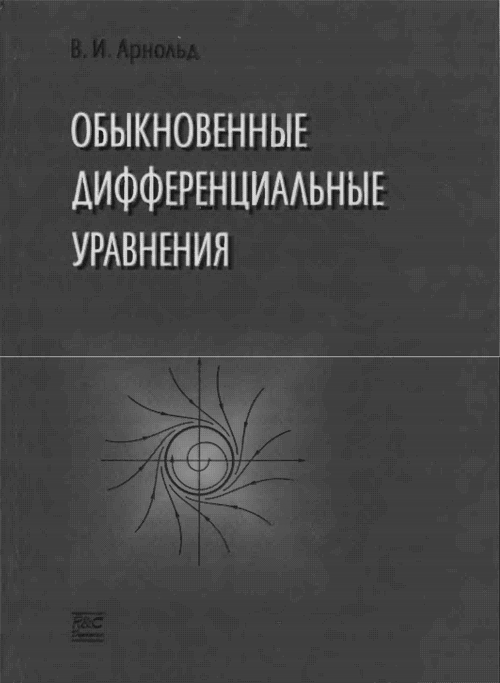 Обыкновенные дифференциальные уравнения