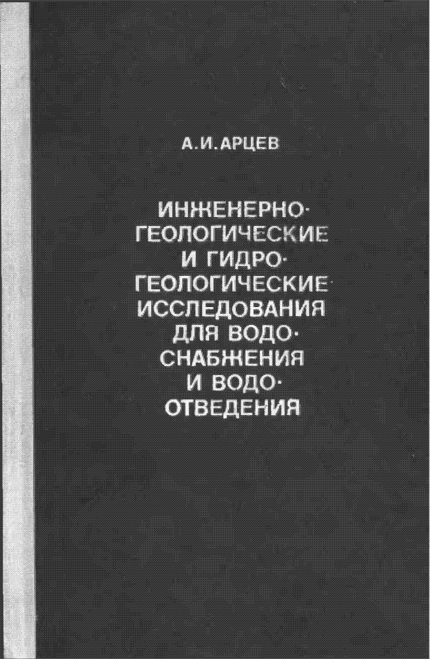 Инженерно-геологические и гидрогеологические исследования для водоснабжения и водоотведения