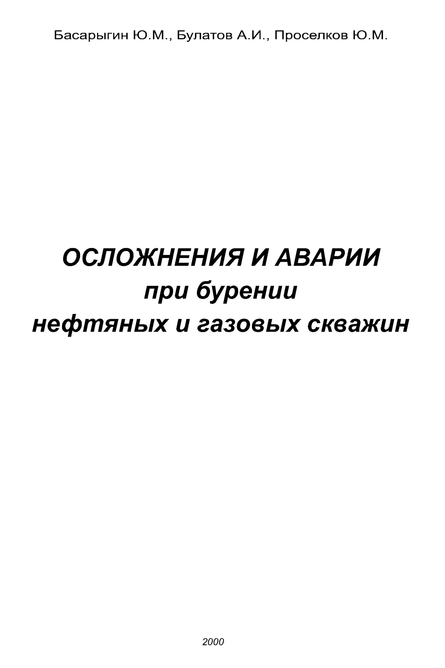 ОСЛОЖНЕНИЯ И АВАРИИ при бурении нефтяных и газовых скважин