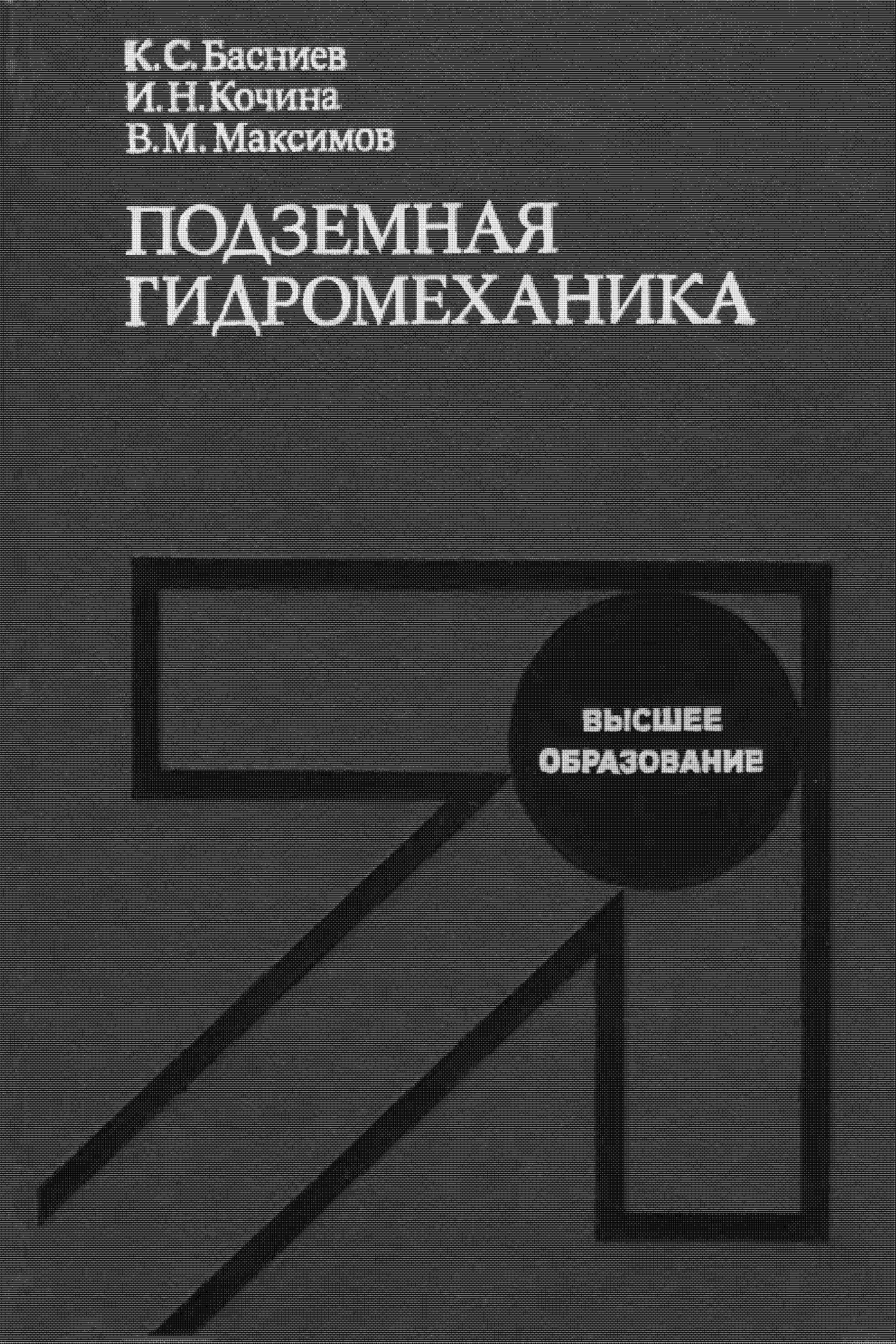 ПОДЗЕМНАЯ ГИДРОМЕХАНИКА
