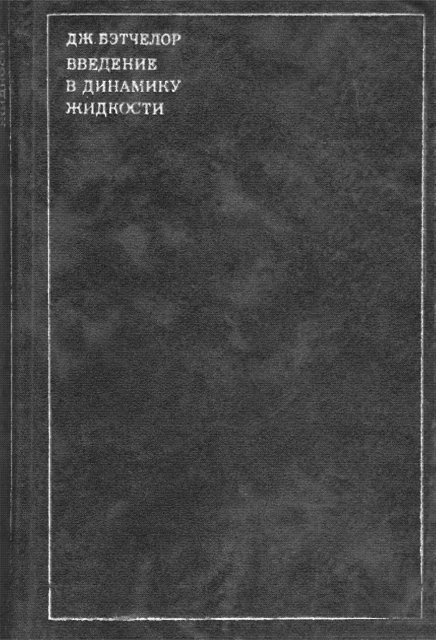 An Introduction to Fluid Dynamics