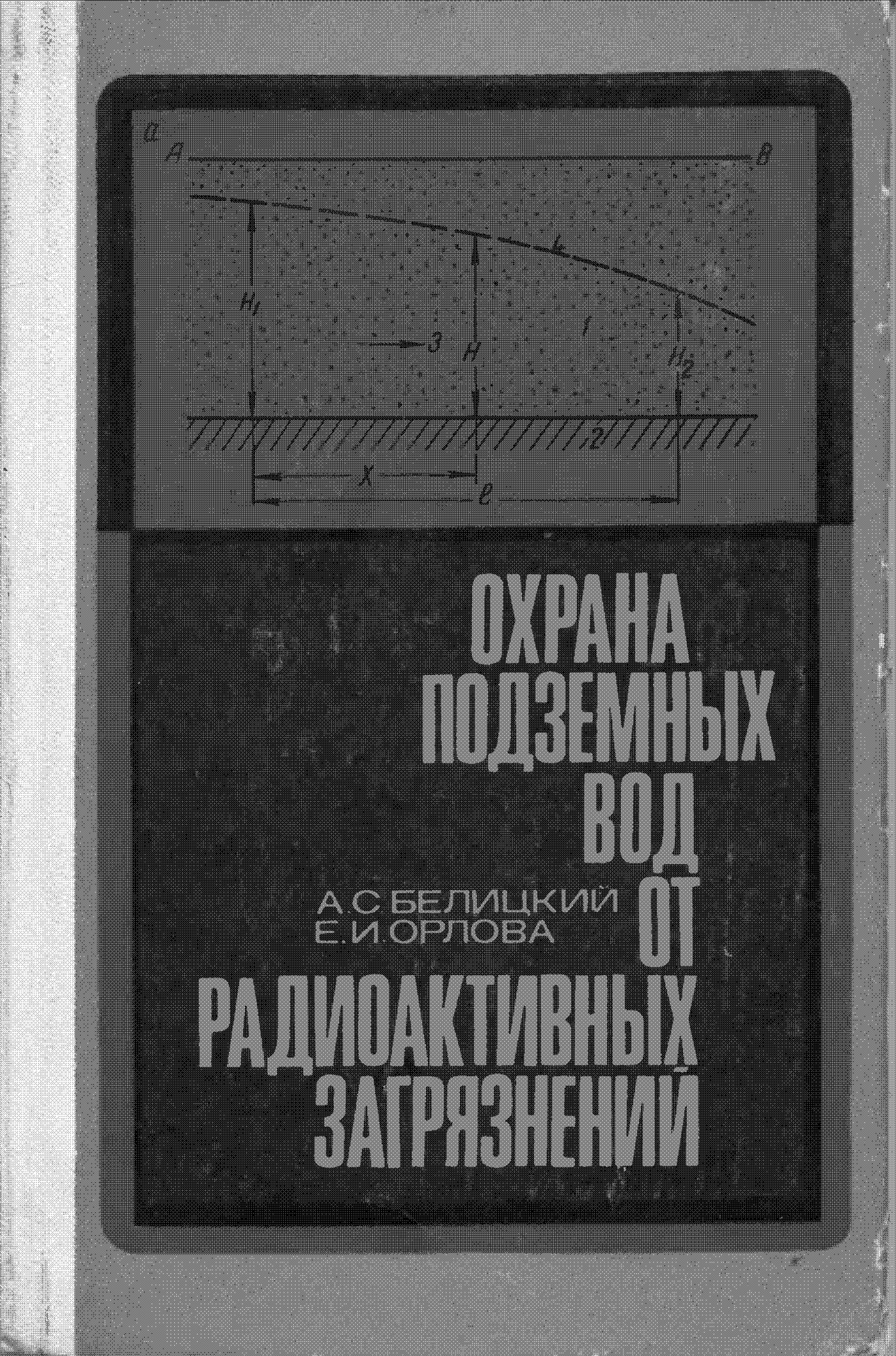 Охрана подземных вод от радиоактивного загрязнения