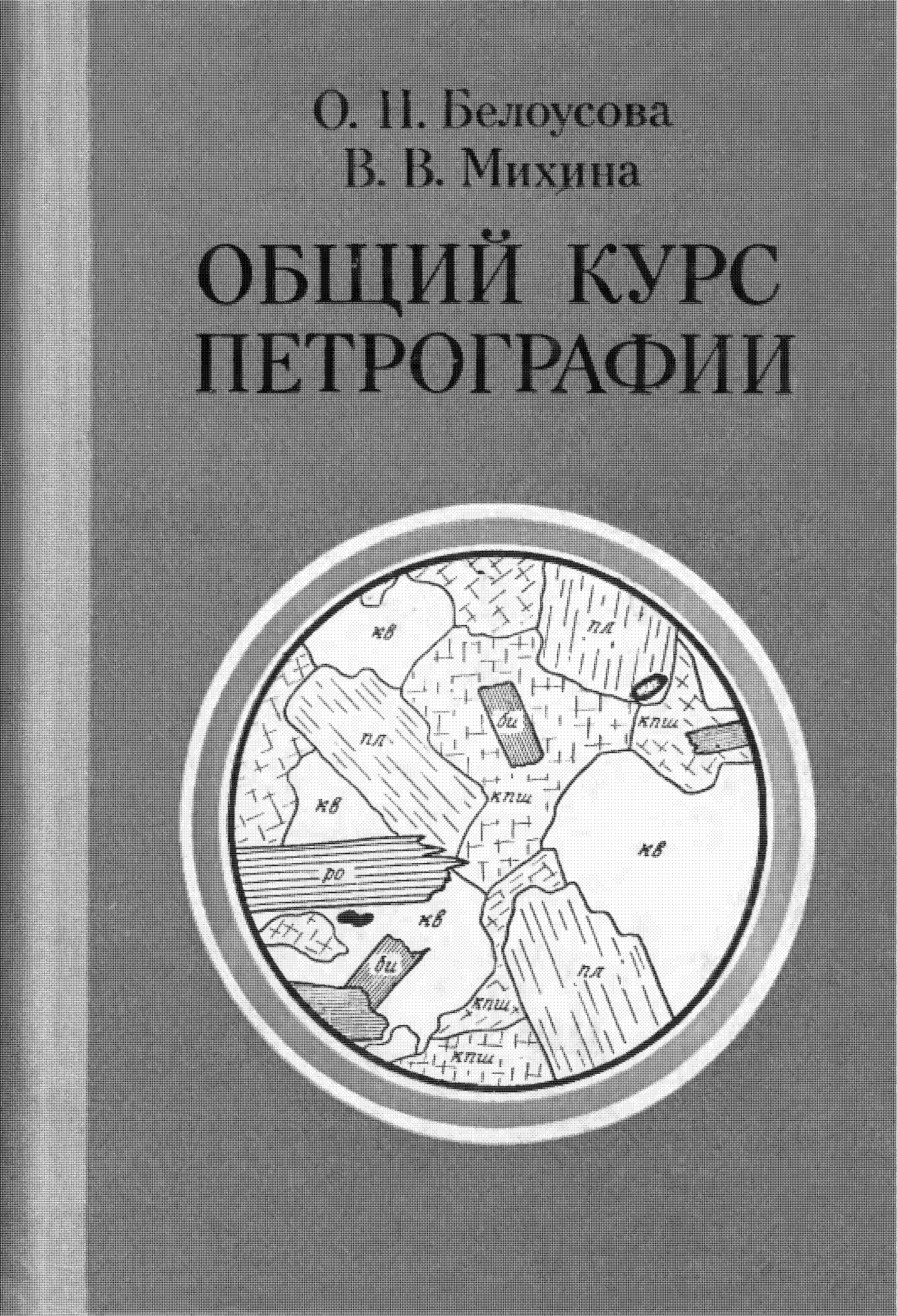 Общий курс петрографии