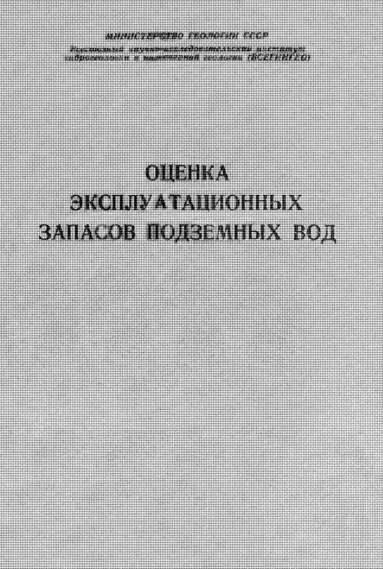 ОЦЕНКА ЭКСПЛУАТАЦИОННЫХ ЗАПАСОВ ПОДЗЕМНЫХ ВОД (МЕТОДИЧЕСКОЕ РУКОВОДСТВО)