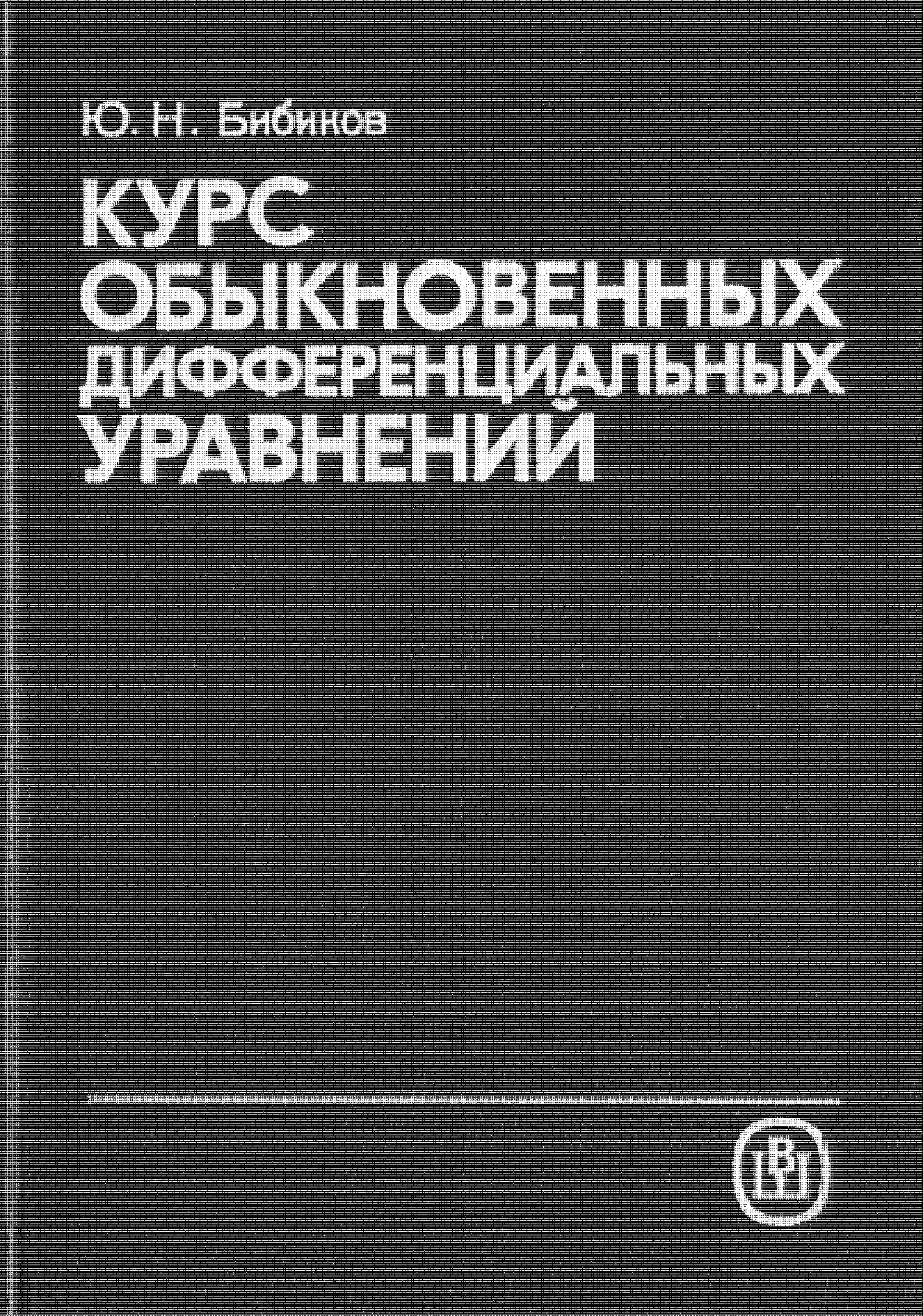 Курс обыкновенных дифференциальных уравнений