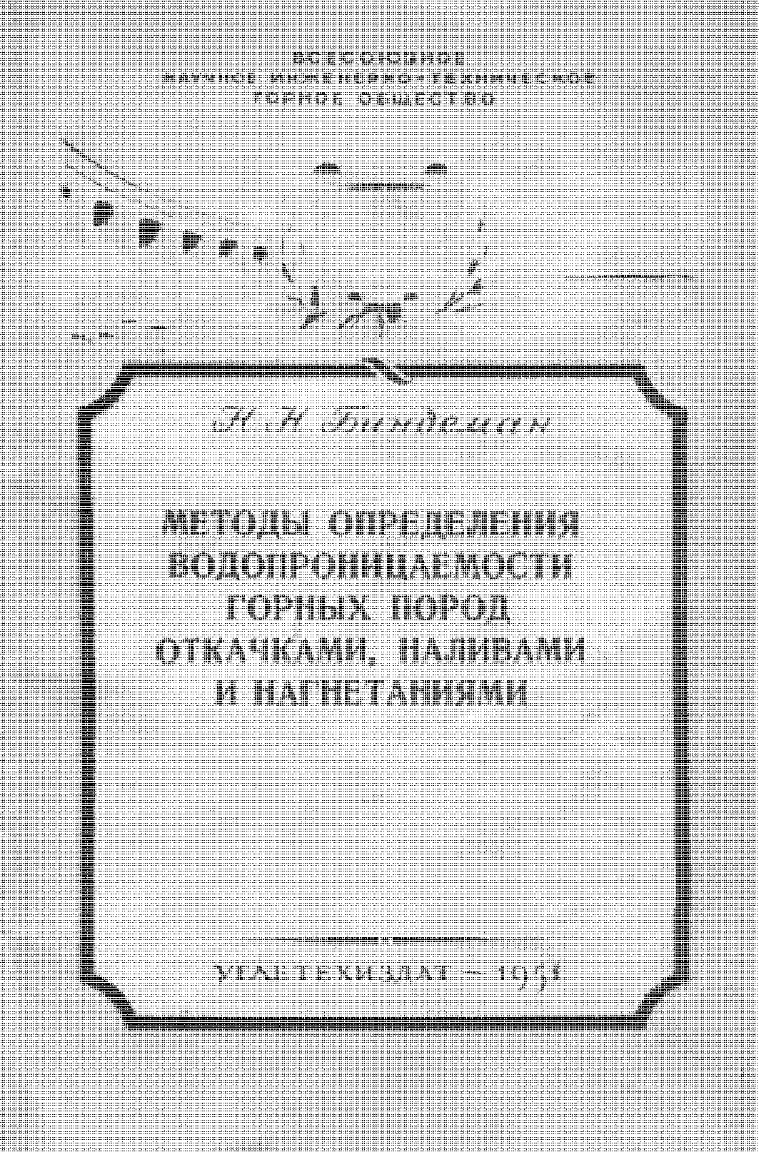 Гидрогеологические расчеты для гидротехнического строительства: методы определения водопроницаемости горных пород откачками, наливами и нагнетаниями у глубин