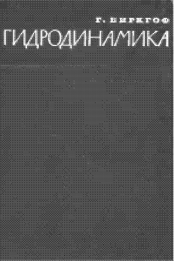 HYDRODYNAMIC S A STUDY IN LOGIC, FACT AND SIMILITUDE