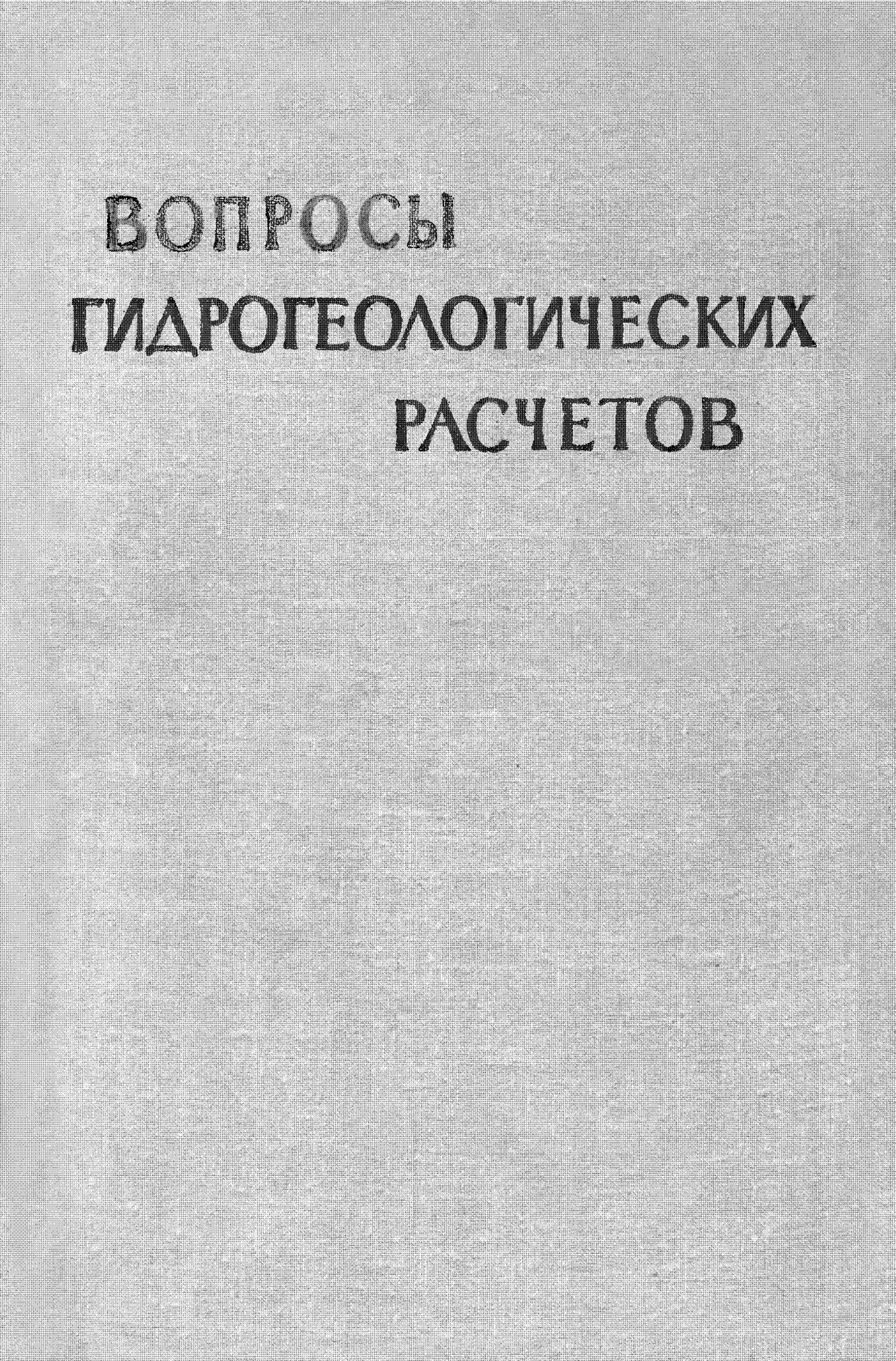 ВОПРОСЫ ГИДРОГЕОЛОГИЧЕСКИХ РАСЧЕТОВ Сборник статей Перевод с английского и французского